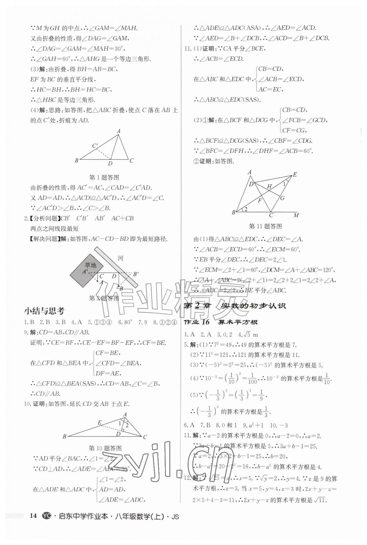 2026年启东中学作业本八年级数学上册苏科版盐城专版&nbsp;第14页
