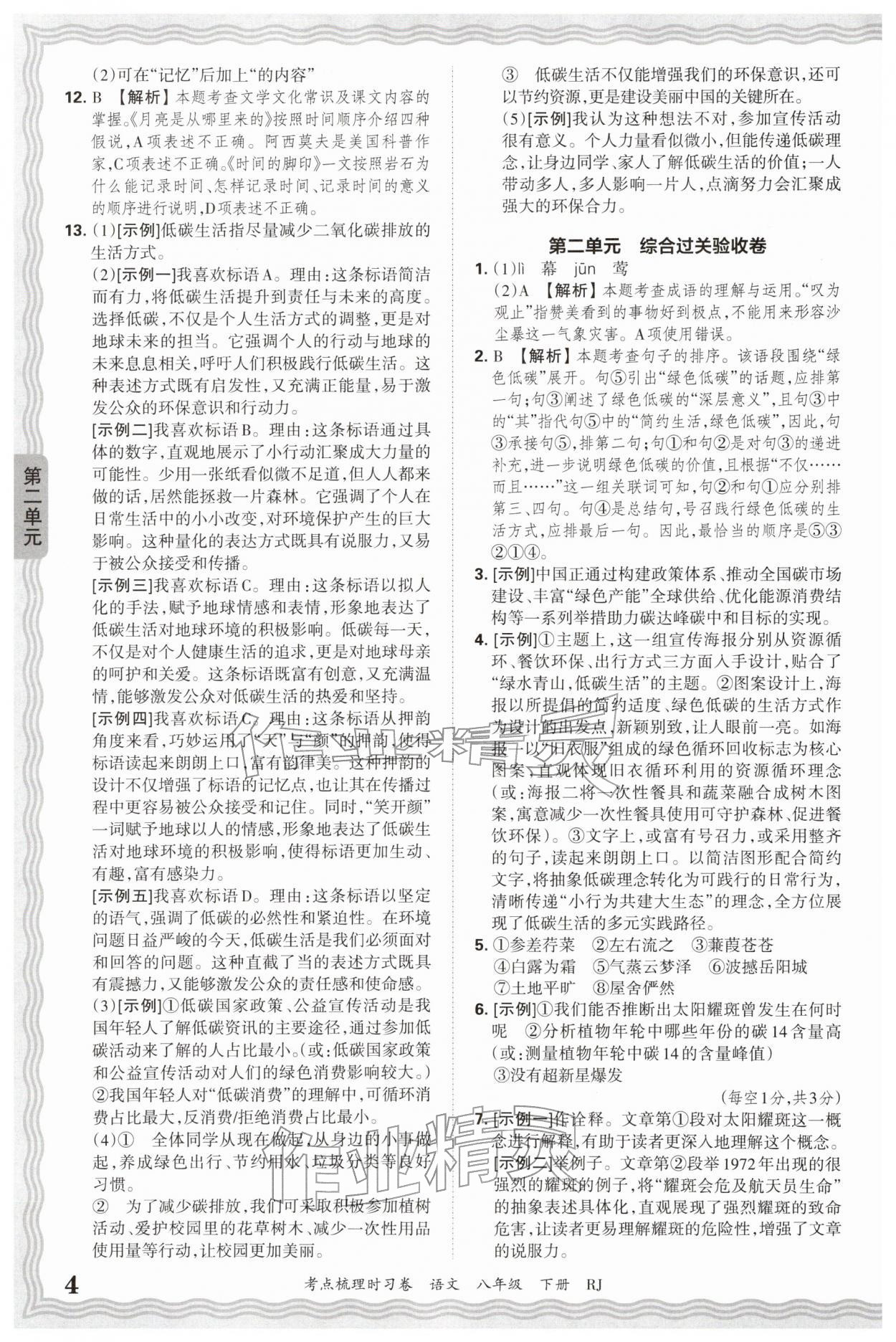 2026年王朝霞考点梳理时习卷八年级语文下册人教版&nbsp;第4页