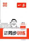 2024年一本同步訓(xùn)練五年級(jí)語(yǔ)文上冊(cè)人教版山東專(zhuān)版