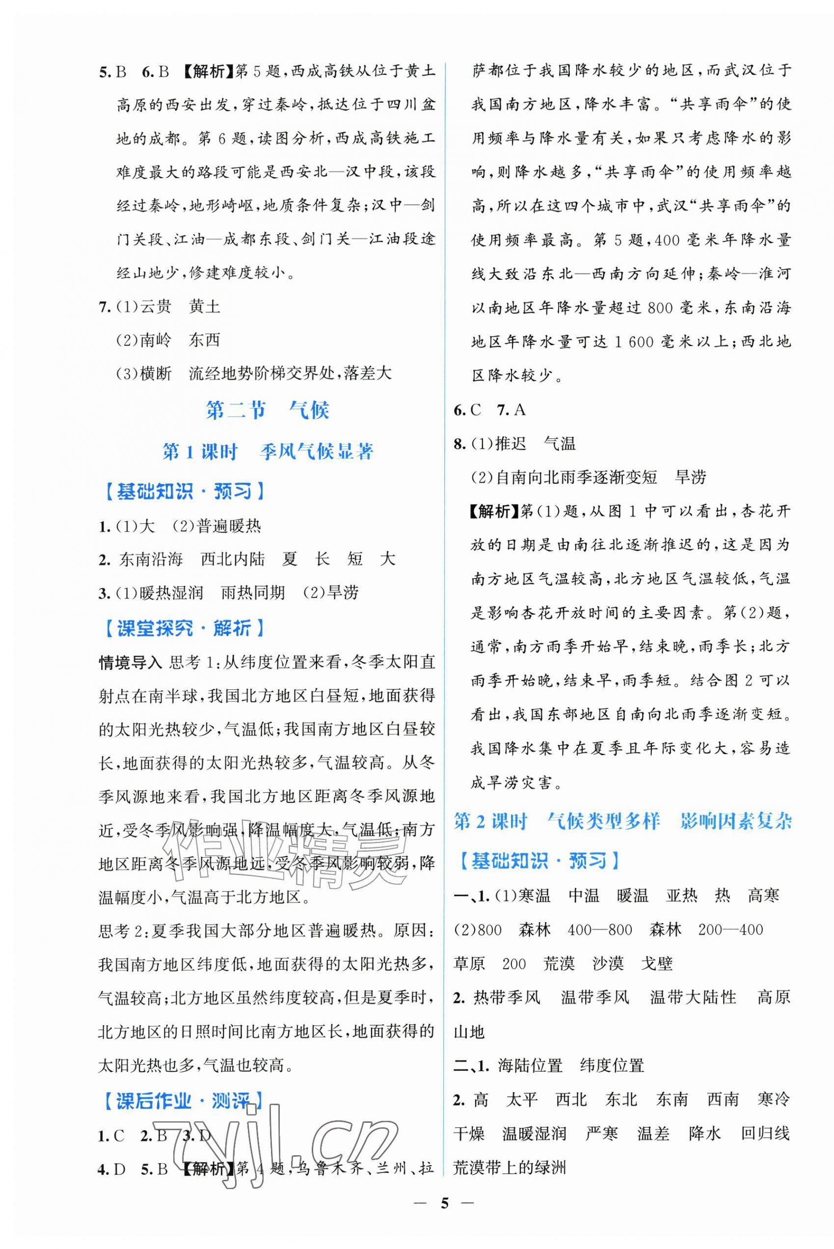 2026年同步解析与测评学考练八年级地理上册人教版甘肃专版&nbsp;第5页