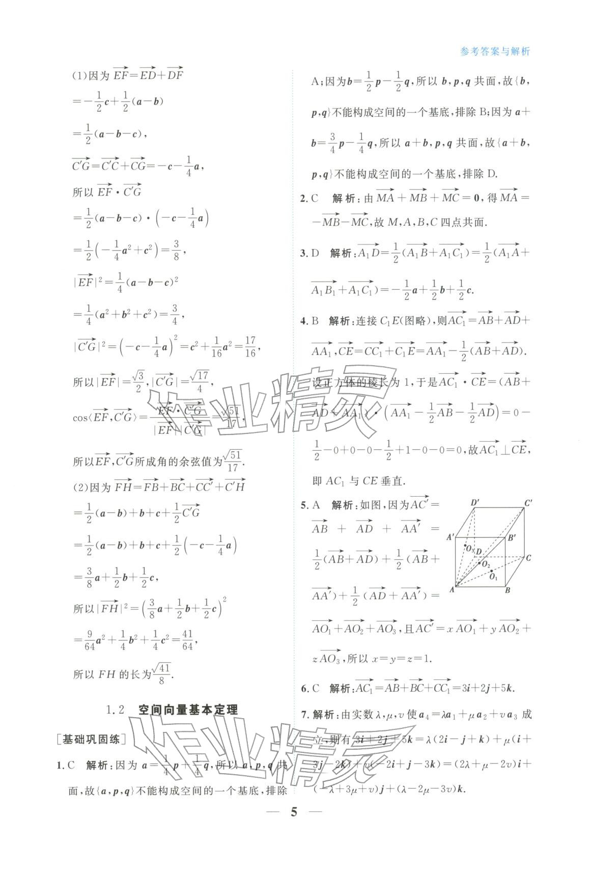 2025年高中学力测评数学选择性必修第一册&nbsp;第5页