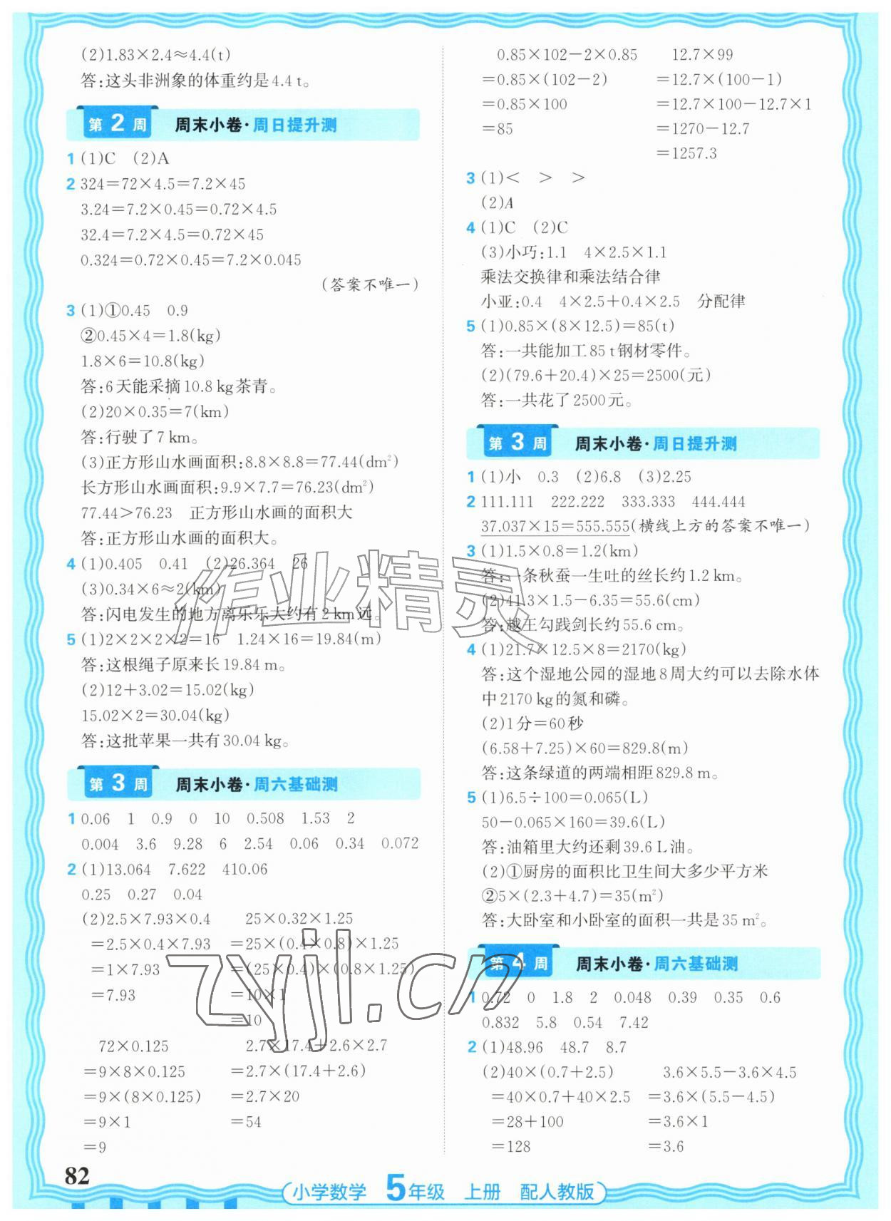 2026年少而精活页周末小卷五年级数学上册人教版&nbsp;参考答案第2页