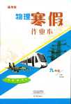 2024年寒假作業(yè)本大象出版社九年級(jí)物理