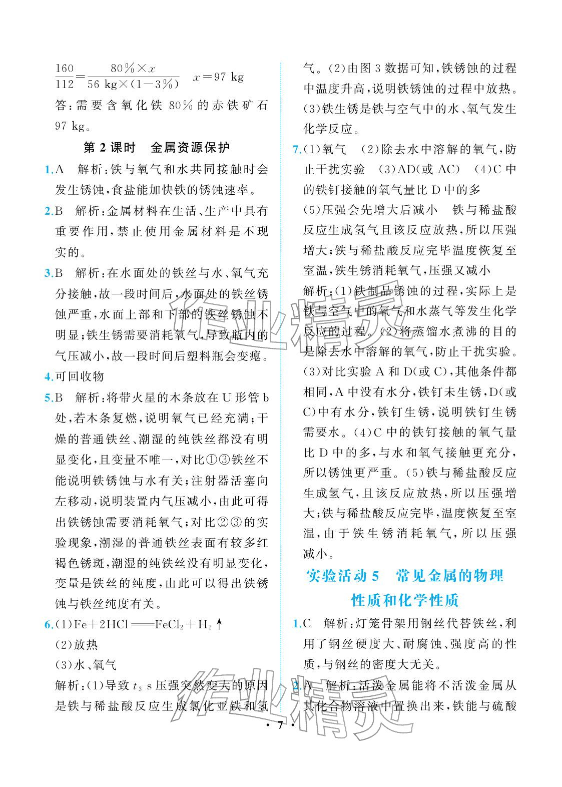 2026年人教金学典同步解析与测评九年级化学下册人教版重庆专版&nbsp;参考答案第7页