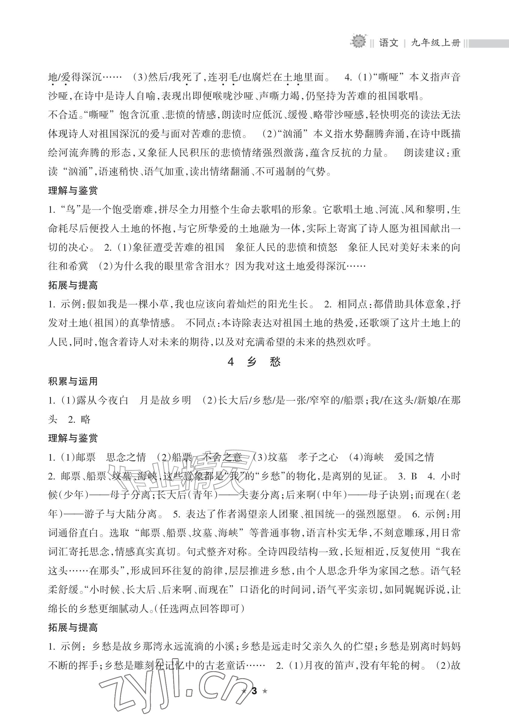 2026年新课程课堂同步练习册九年级语文上册人教版&nbsp;参考答案第3页
