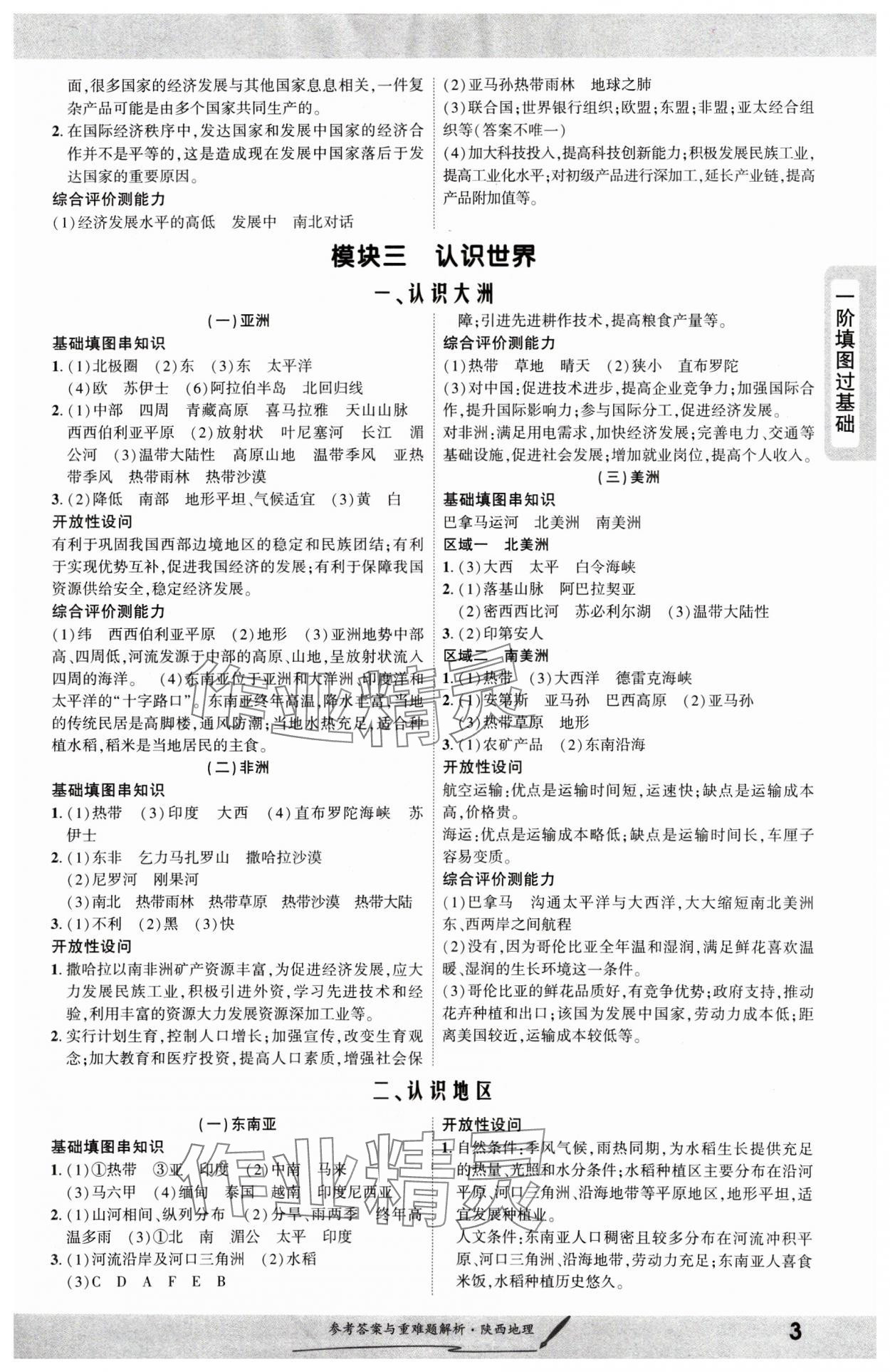 2025年一战成名新中考地理中考陕西专版&nbsp;参考答案第3页