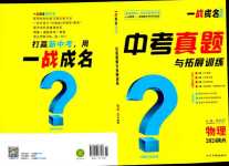 2024年一戰(zhàn)成名中考真題與拓展訓(xùn)練物理中考陜西專版