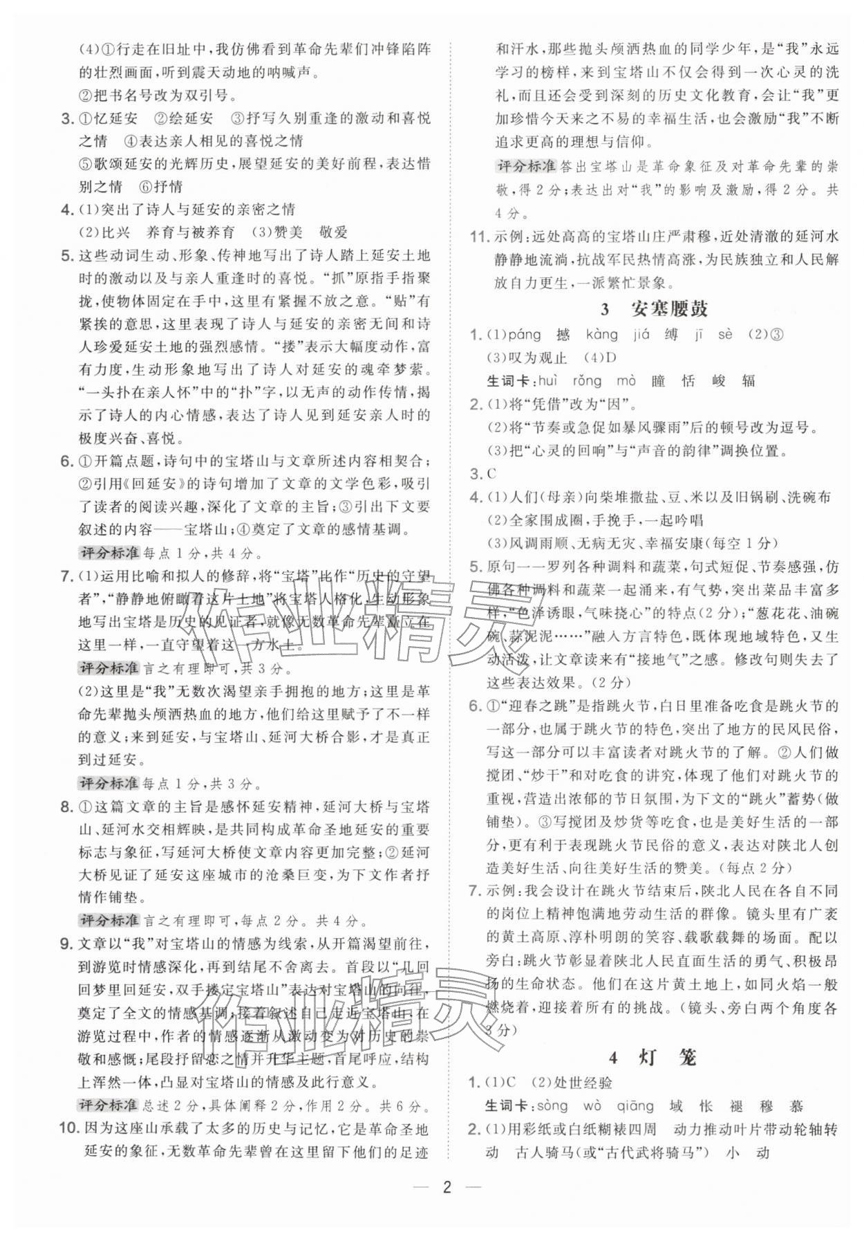 2026年点拨训练八年级语文下册人教版&nbsp;参考答案第2页