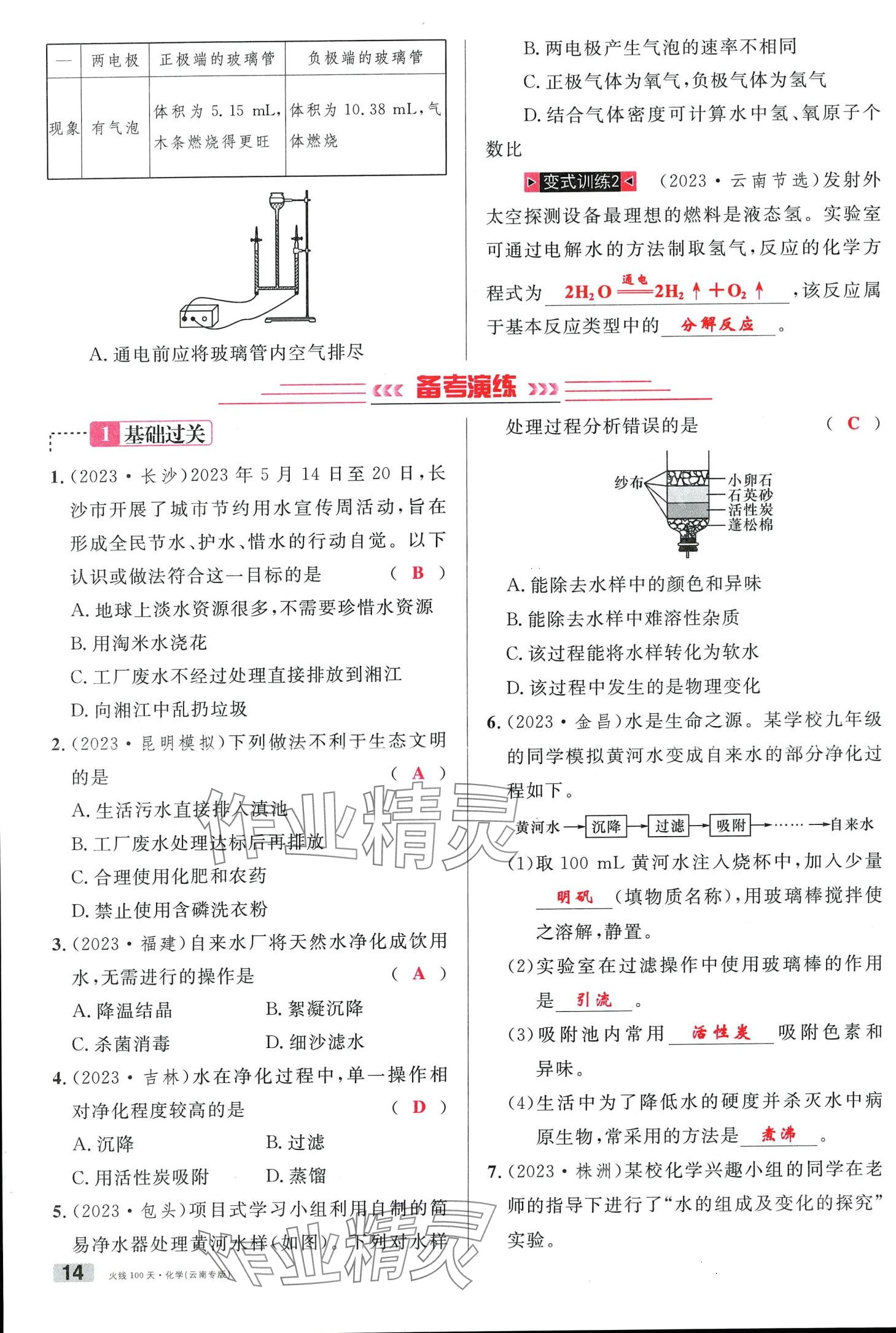 2024年火线100天化学中考云南专版&nbsp;第14页