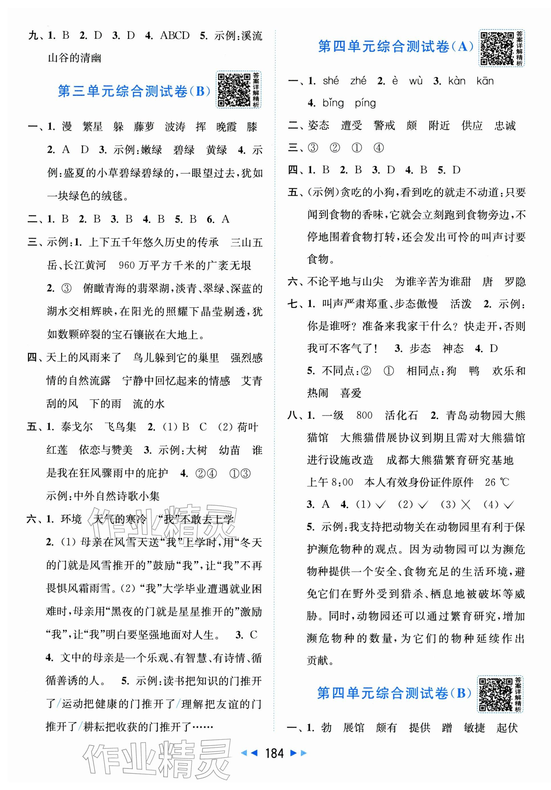 2026年亮点给力大试卷四年级语文下册人教版&nbsp;第4页