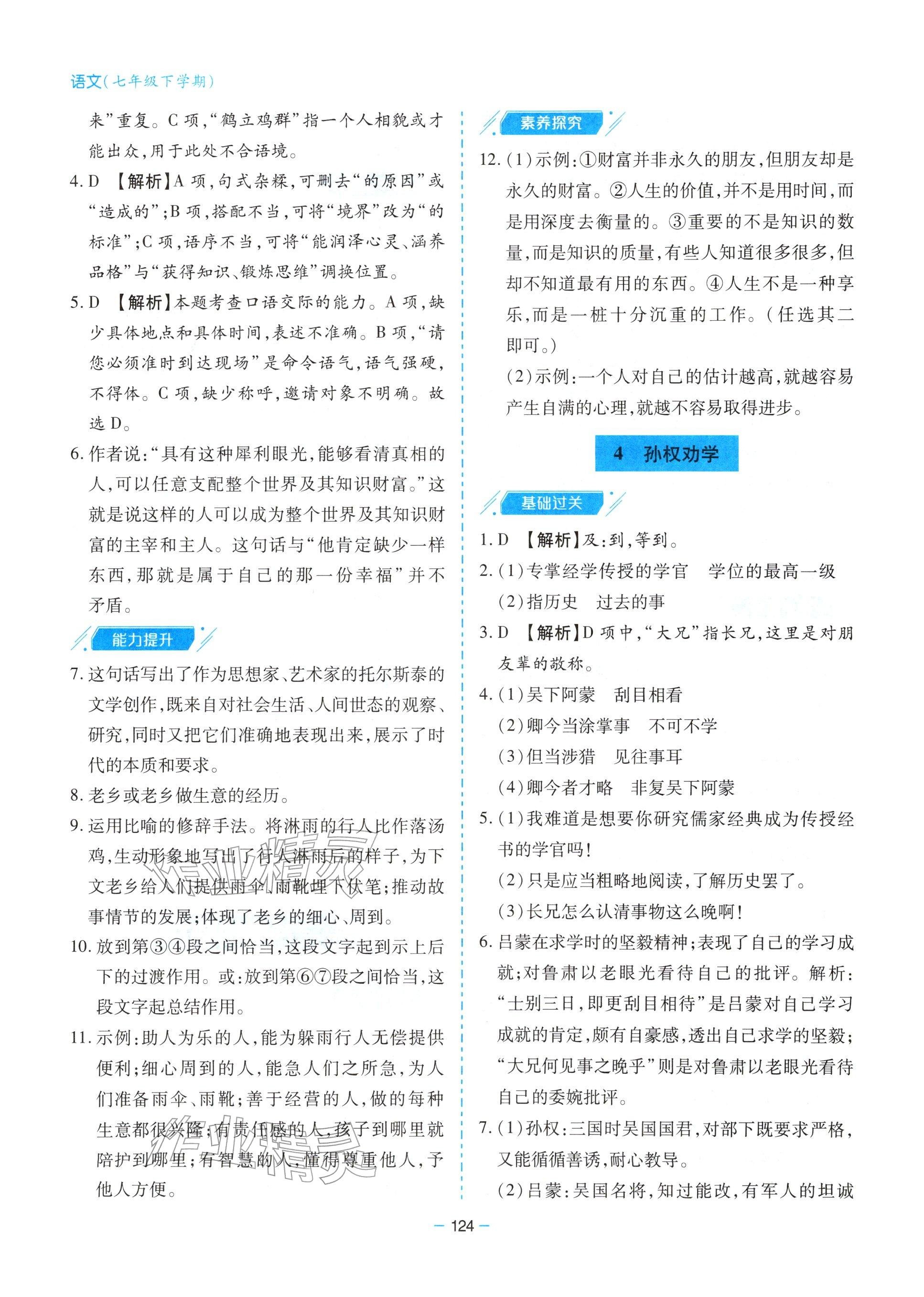 2026年新课堂同步学习与探究七年级语文下册人教版&nbsp;参考答案第4页