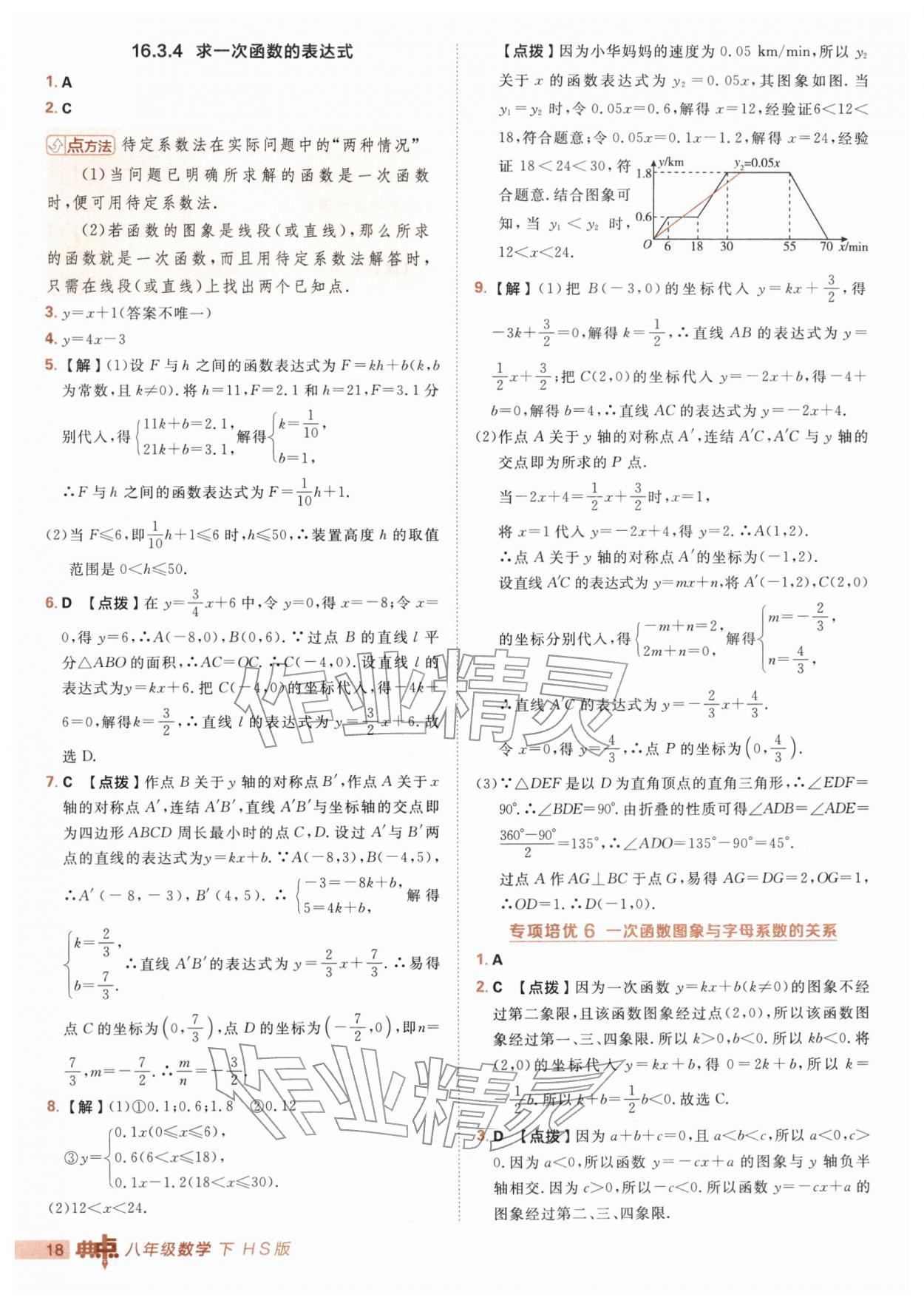 2026年综合应用创新题典中点八年级数学下册华师大版&nbsp;第18页