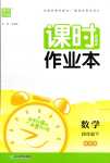 2024年通城學典課時作業(yè)本四年級數(shù)學下冊冀教版