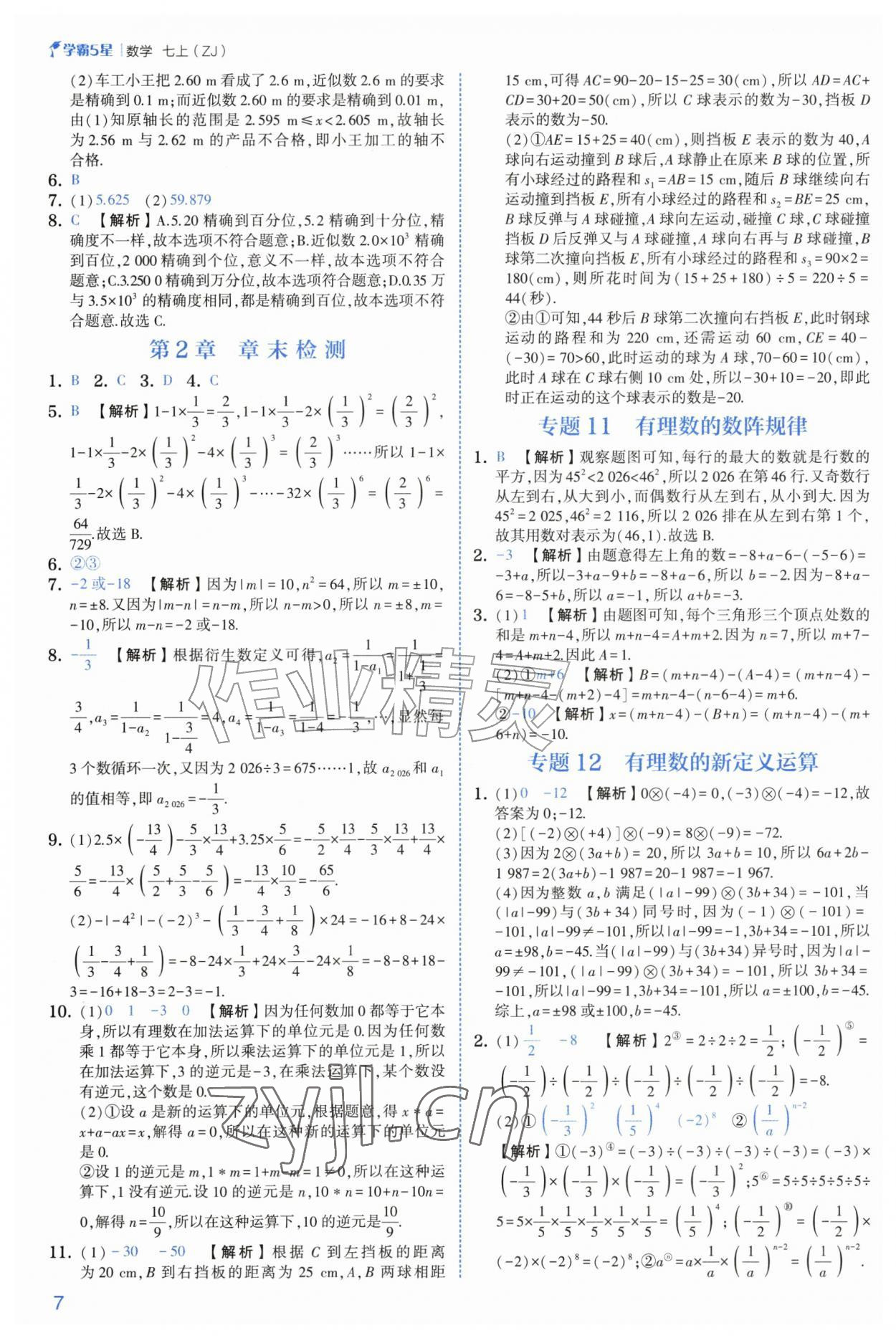 2026年经纶学典5星学霸七年级数学上册浙教版&nbsp;参考答案第7页