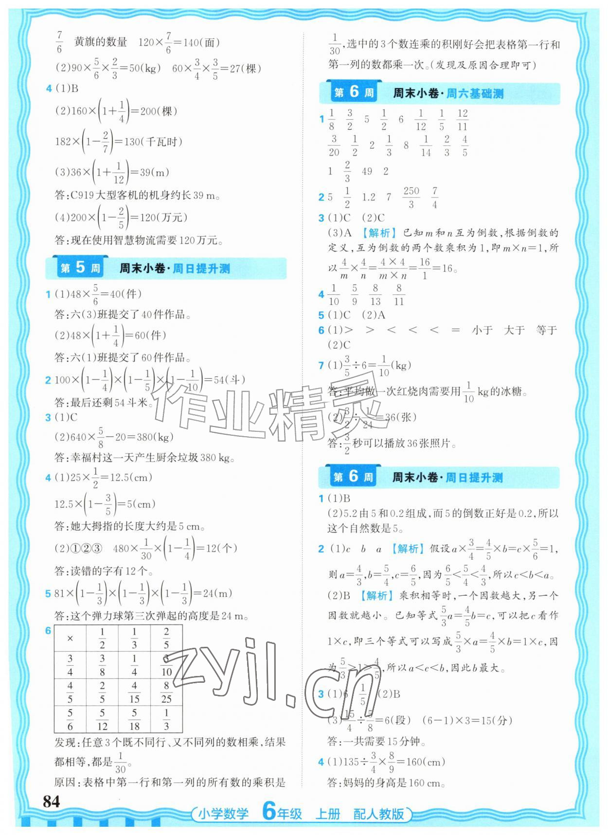 2026年少而精活页周末小卷六年级数学上册人教版&nbsp;参考答案第4页