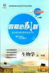 2024年假期必刷題天津科學技術出版社高二生物