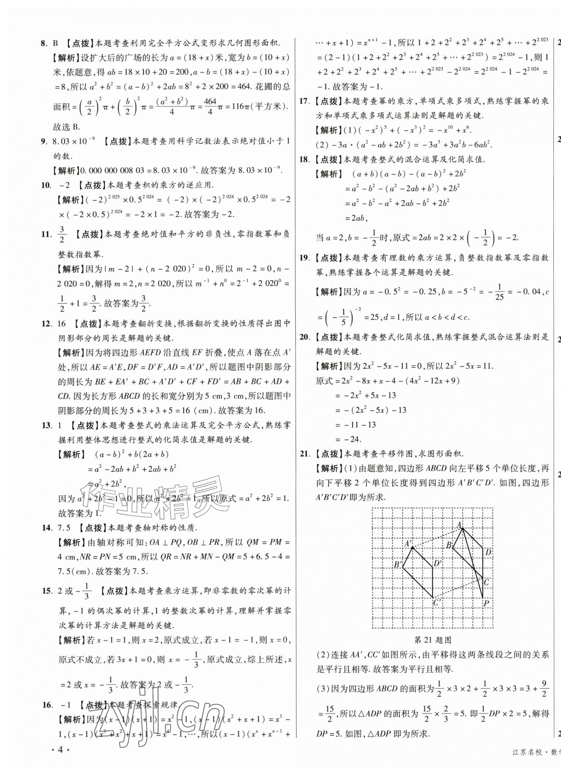 2026年初中毕业升学真题详解七年级数学下册苏科版江苏专版&nbsp;第7页