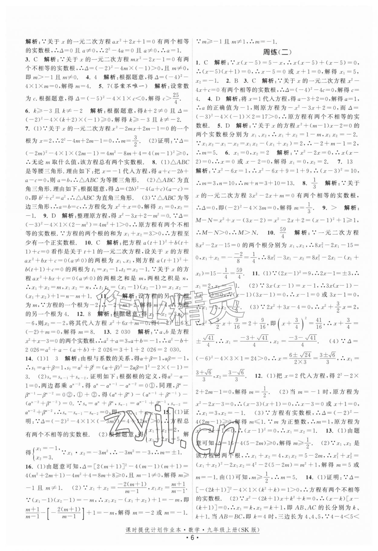 2026年课时提优计划作业本九年级数学上册苏科版&nbsp;第6页