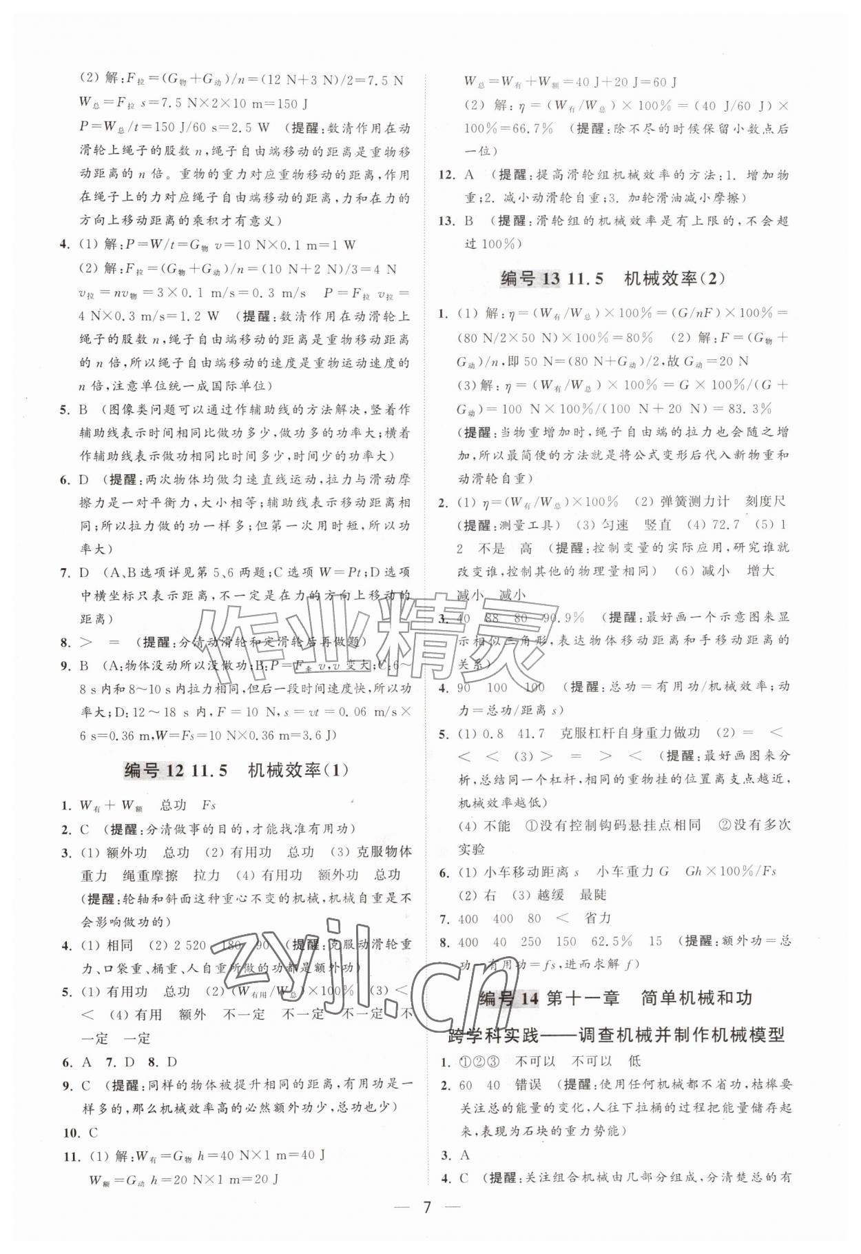 2026年物理好学九年级上册苏科版&nbsp;第7页