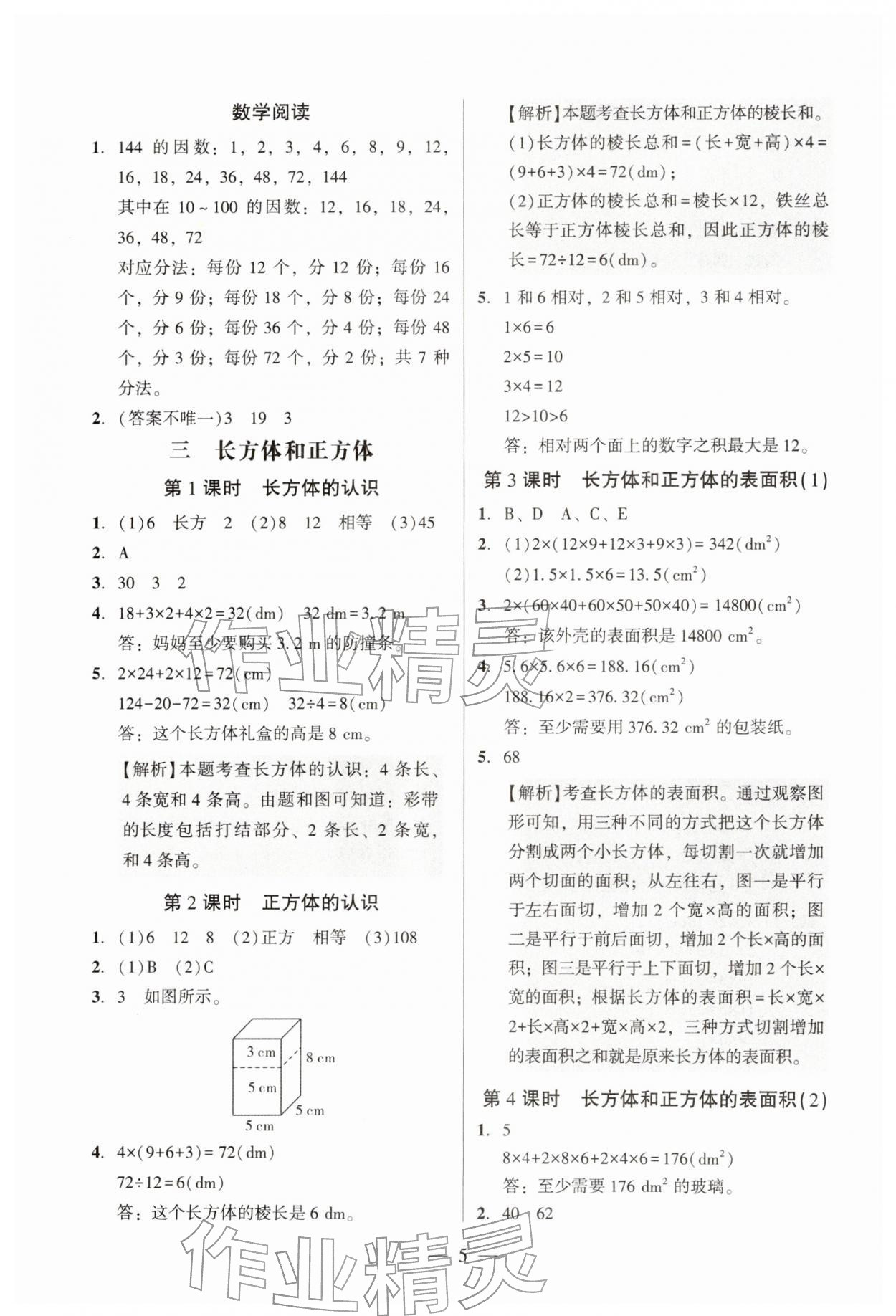 2026年目标实施手册五年级数学下册人教版广州专版&nbsp;参考答案第5页