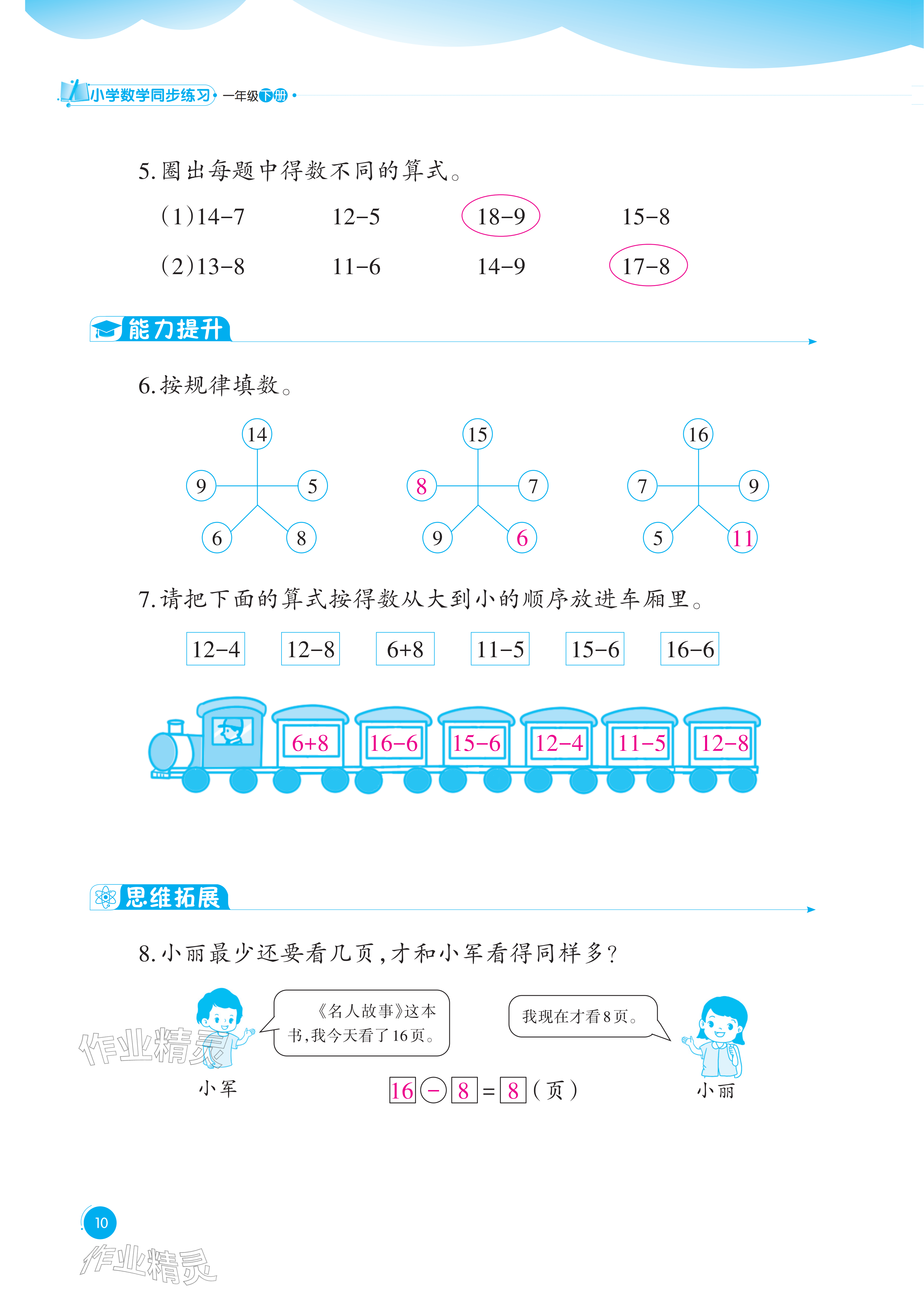 2026年同步练习西南大学出版社一年级数学下册西师大版重庆专版&nbsp;参考答案第10页