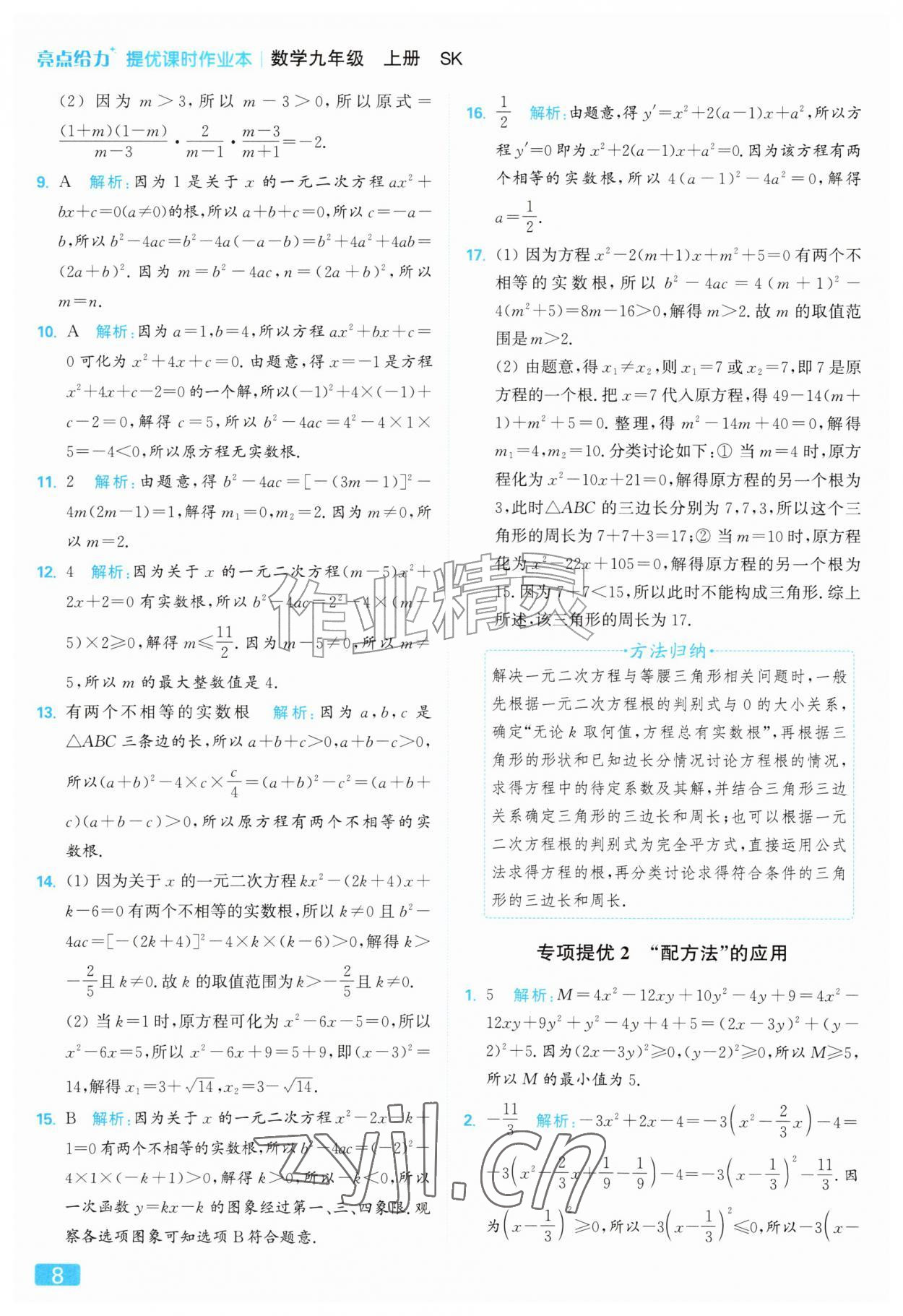 2026年亮点给力提优课时作业本九年级数学上册苏科版&nbsp;参考答案第8页