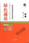 2024年綠色通道高中地理必修第一冊通用版