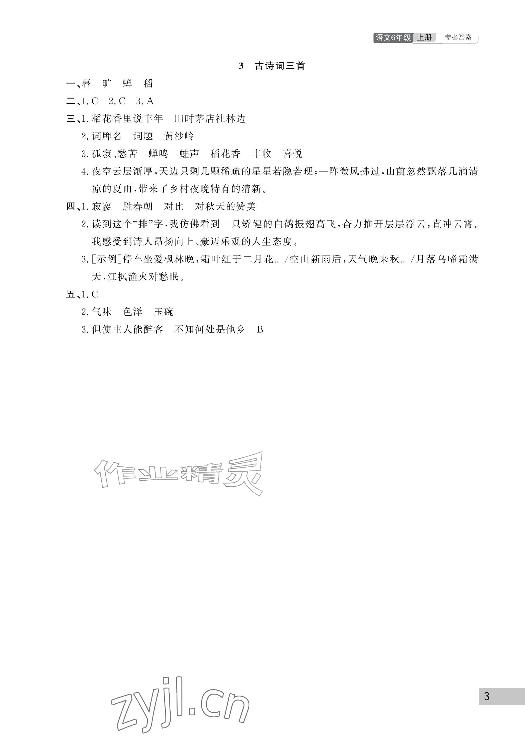 2026年课堂作业武汉出版社六年级语文上册人教版&nbsp;参考答案第3页
