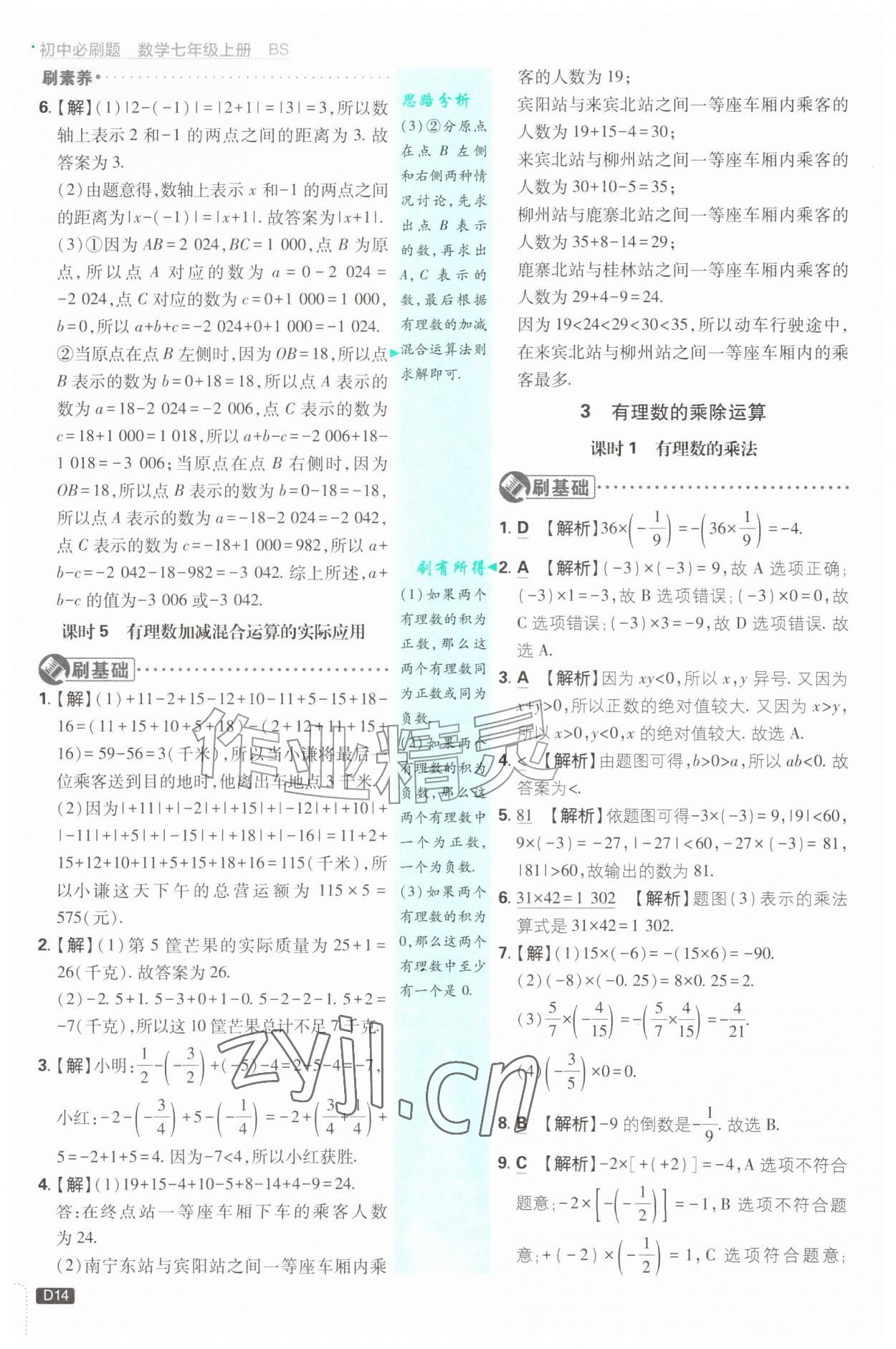 2026年初中必刷题七年级数学上册北师大版&nbsp;参考答案第14页