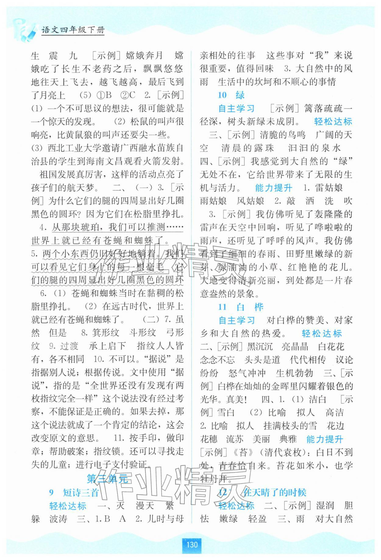 2026年自主学习能力测评四年级语文下册人教版&nbsp;第4页