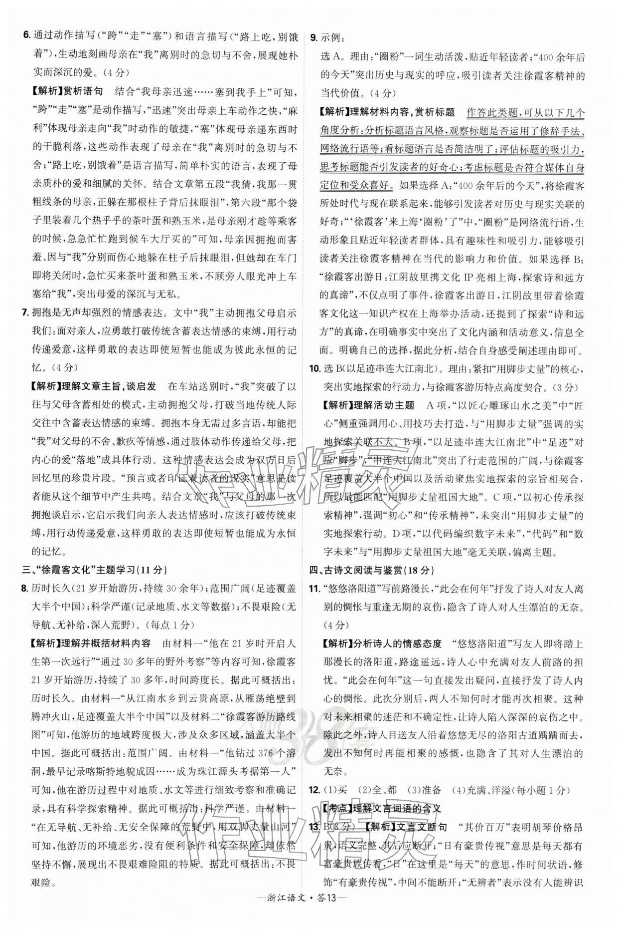 2026年天利38套浙江省中考试题精粹语文&nbsp;参考答案第13页