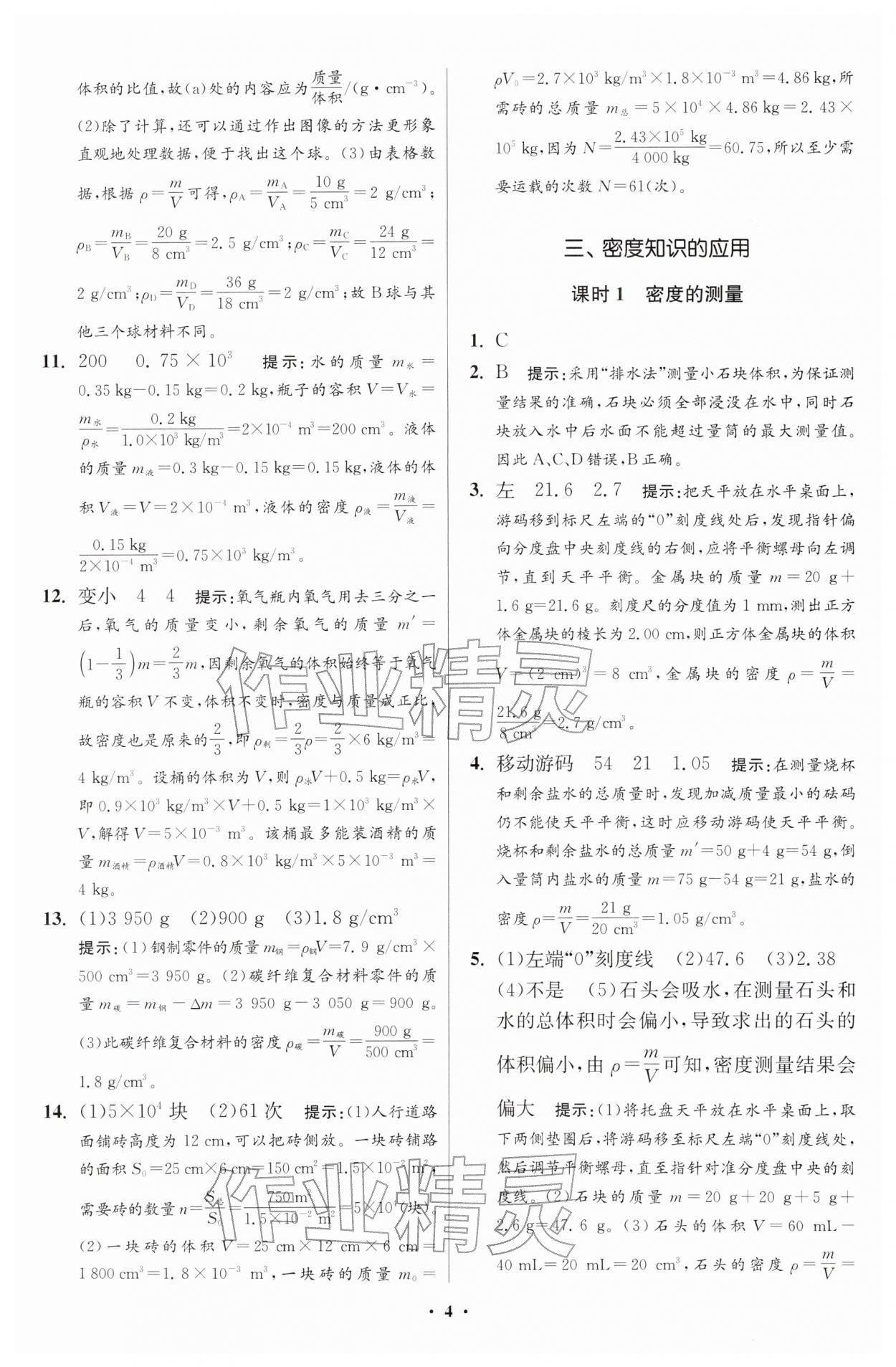 2026年小题狂做八年级物理下册苏科版提优版&nbsp;第4页