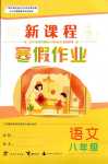 2024年新課程寒假作業(yè)廣西師范大學(xué)出版社八年級(jí)語(yǔ)文