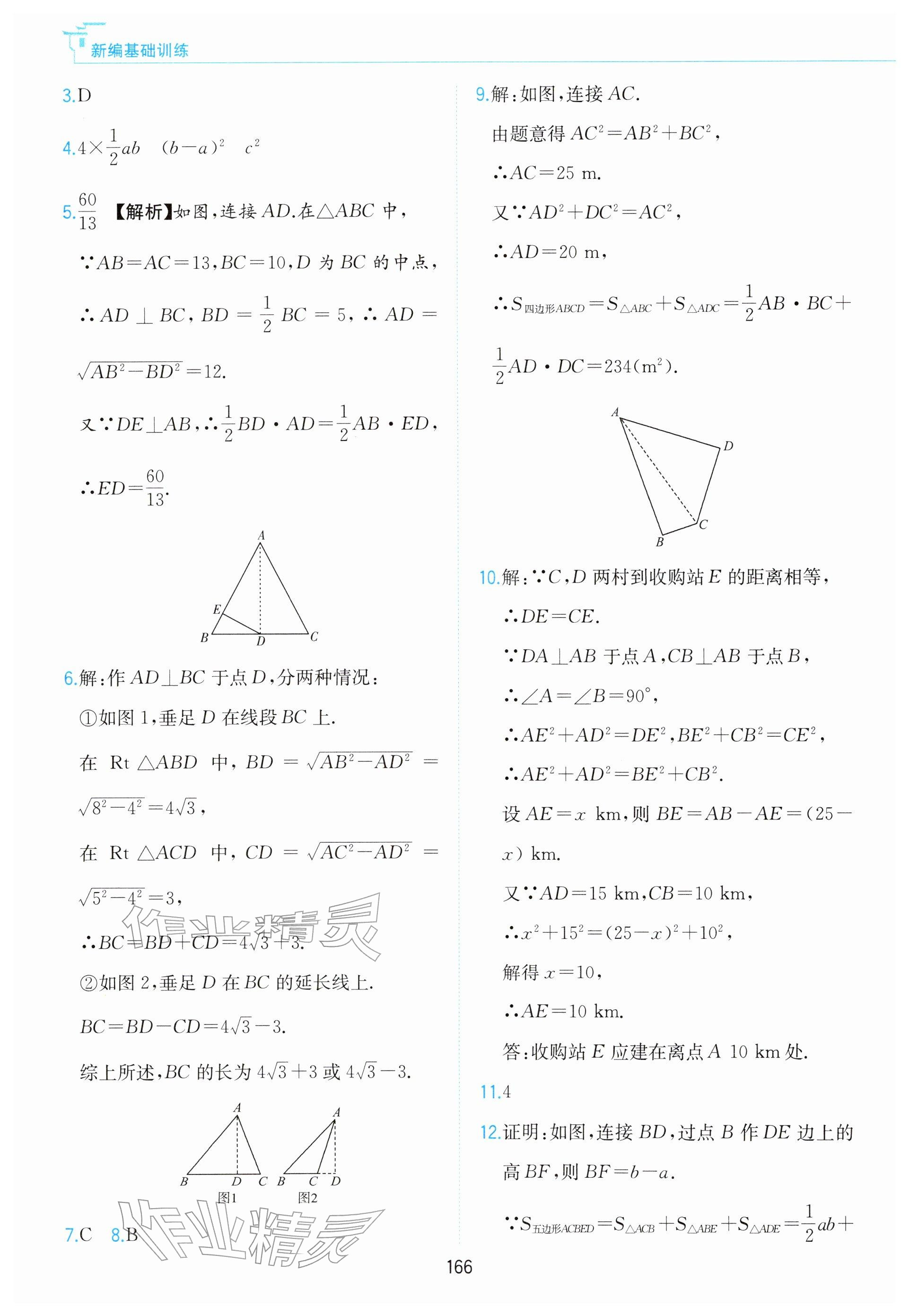 2026年新编基础训练黄山书社八年级数学下册沪科版&nbsp;参考答案第16页