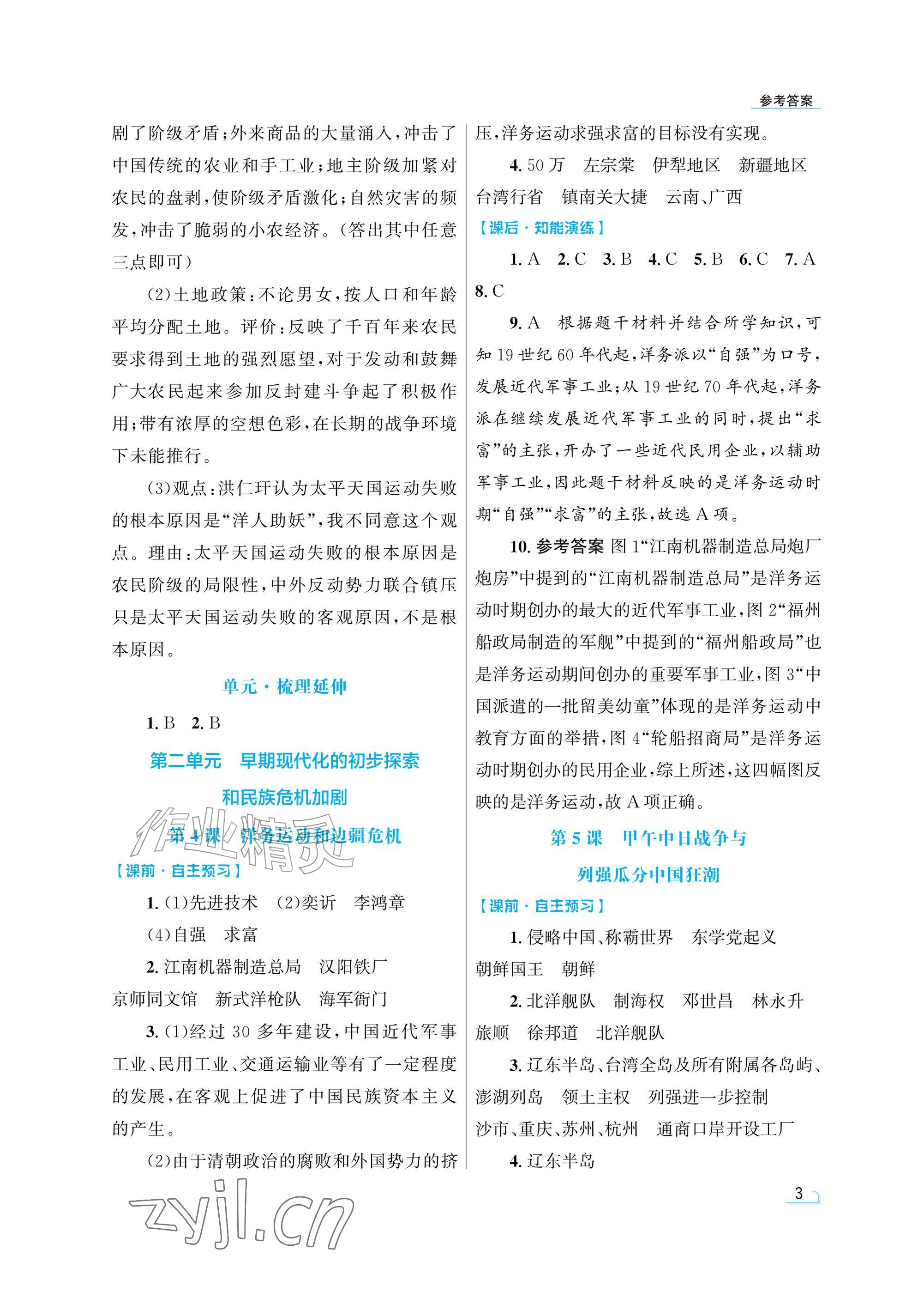 2026年同步测控优化设计八年级历史上册人教版精粹版&nbsp;参考答案第3页