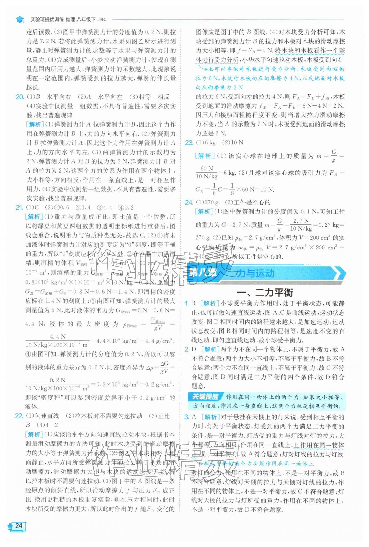 2026年实验班提优训练八年级物理下册苏科版&nbsp;第24页