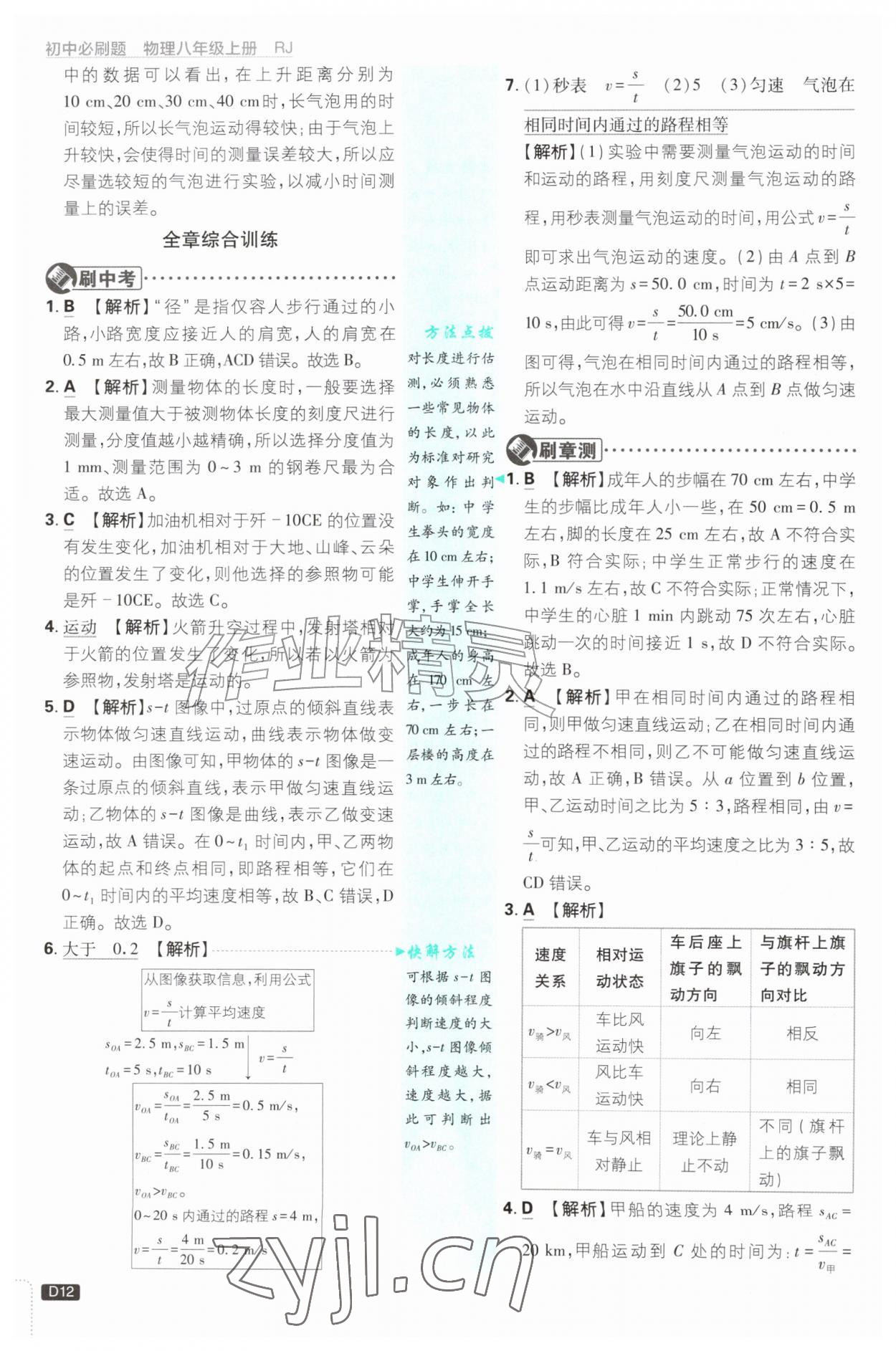 2026年初中必刷题八年级物理上册人教版&nbsp;第12页