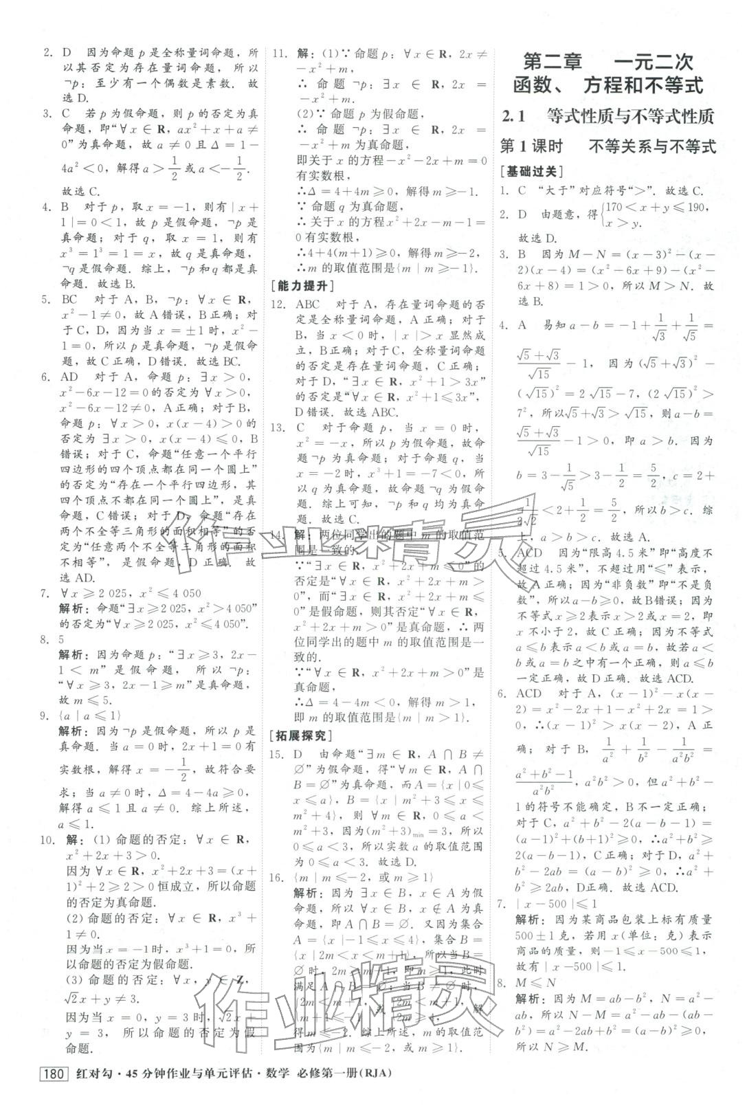 2025年红对勾45分钟作业与单元评估高中数学必修第一册人教版&nbsp;参考答案第8页