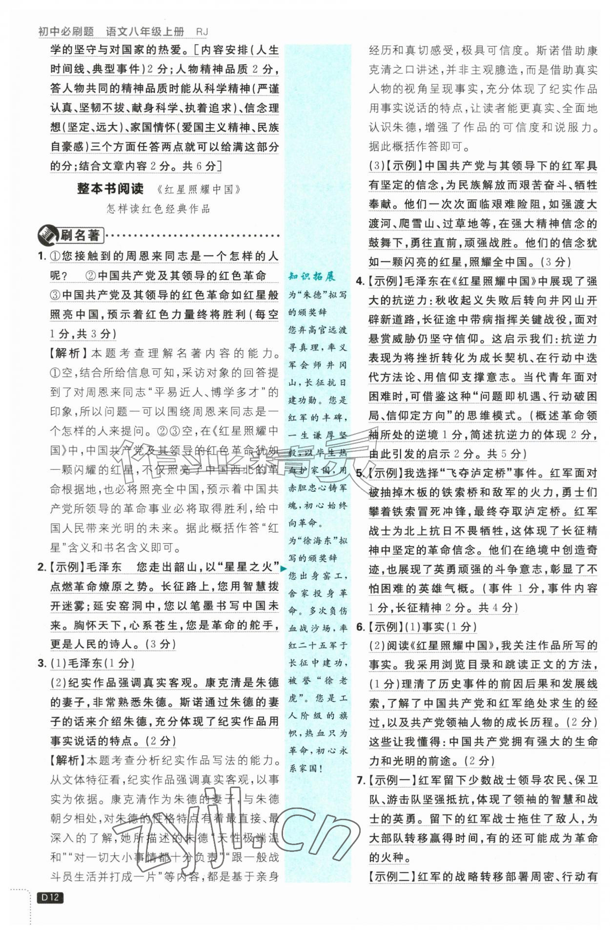 2026年初中必刷题八年级语文上册人教版&nbsp;第12页