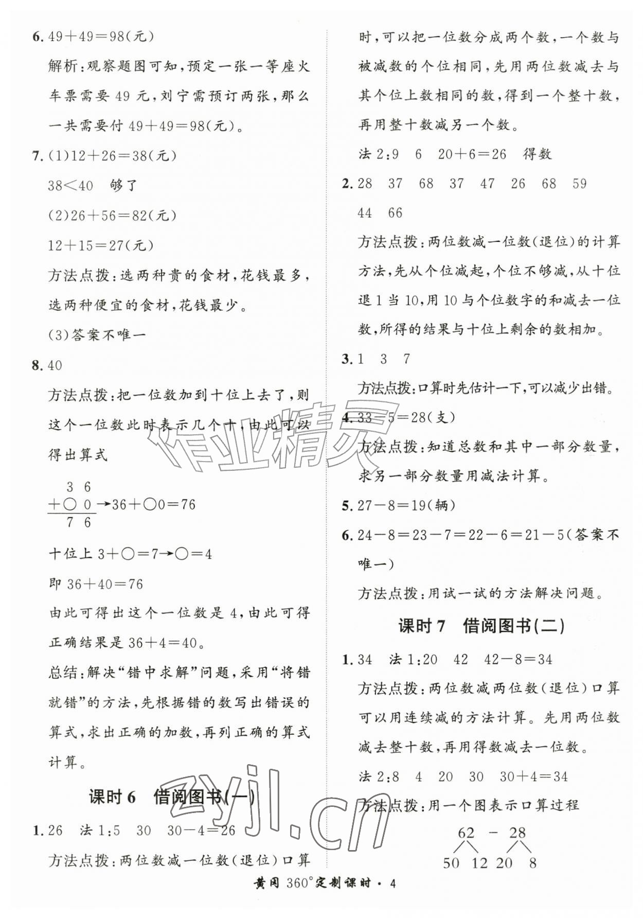 2026年黄冈360定制课时二年级数学上册北师大版&nbsp;第4页