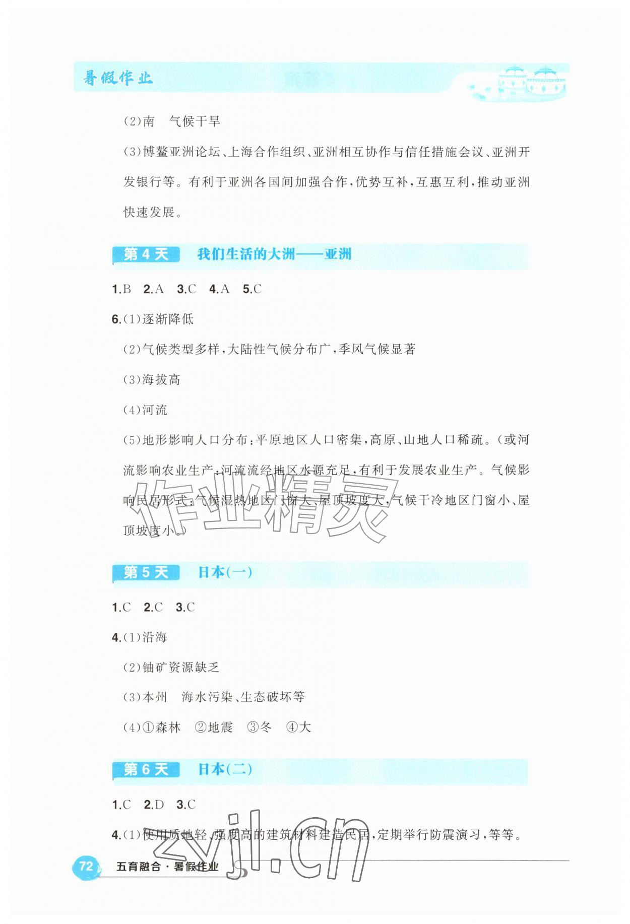 2026年五育融合暑假作业七年级地理&nbsp;第2页