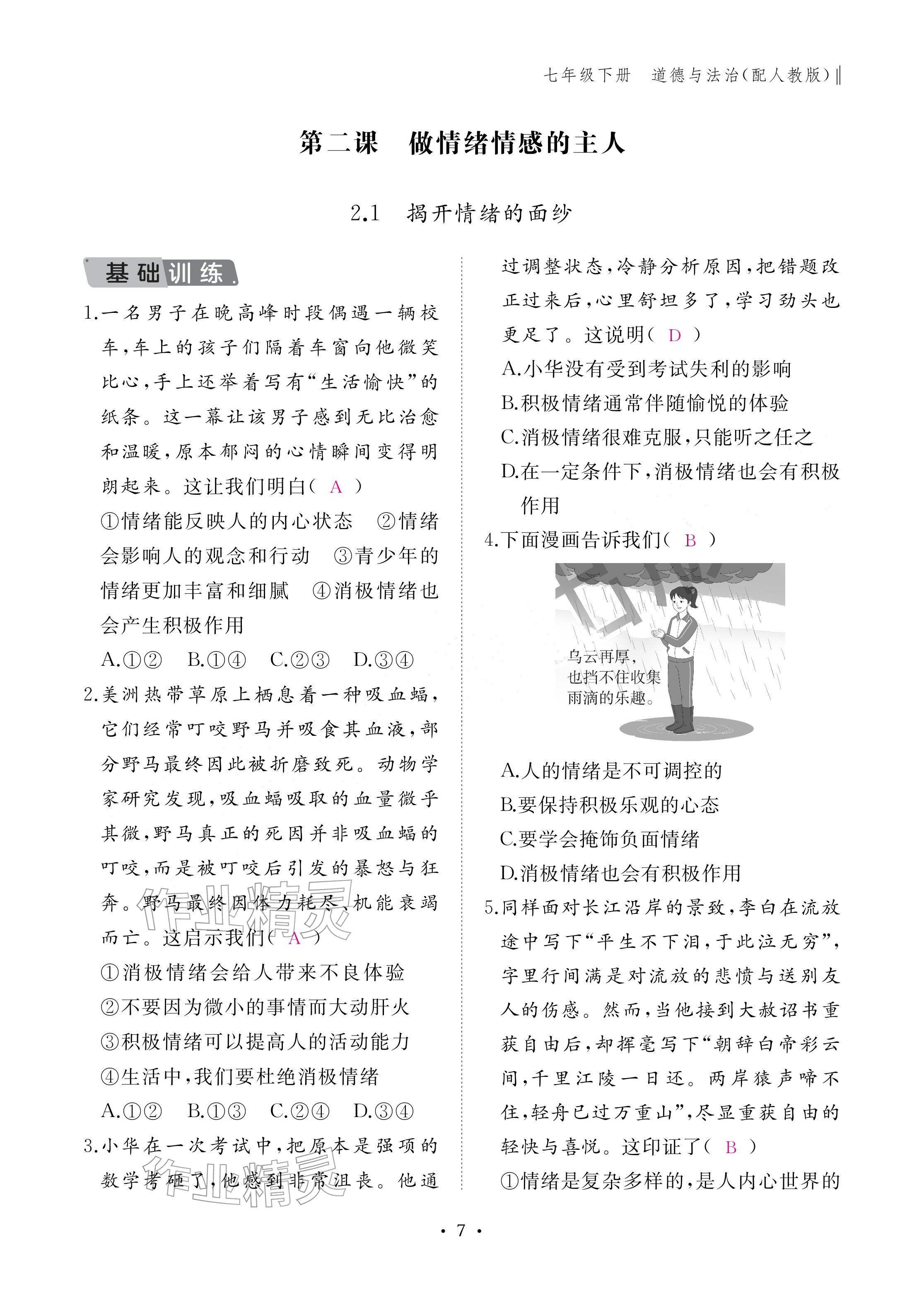 2026年作业本江西教育出版社七年级道德与法治下册人教版&nbsp;参考答案第7页