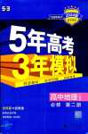 2024年5年高考3年模拟高中地理必修第二册人教版