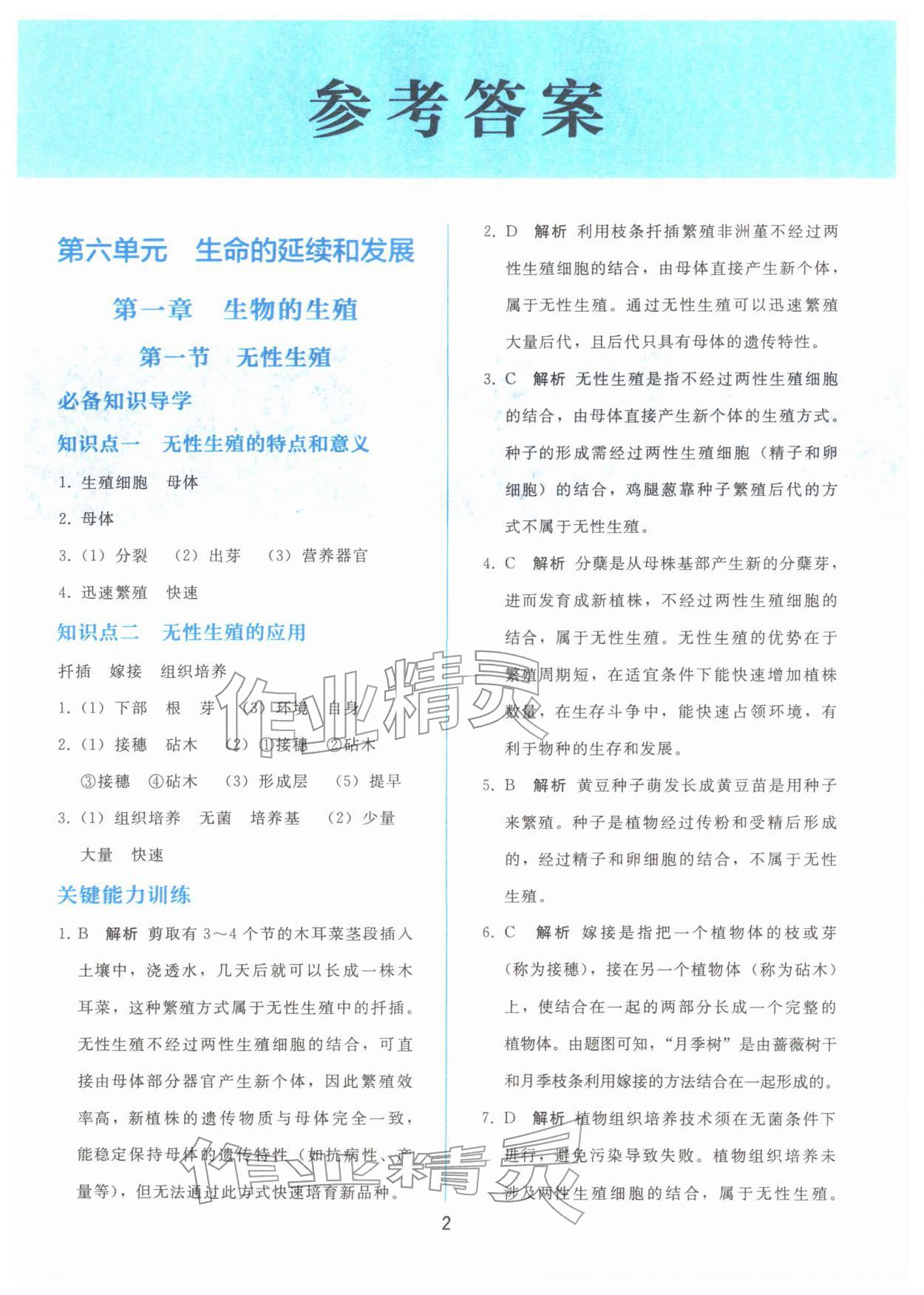 2026年同步轻松练习八年级生物下册人教版&nbsp;参考答案第1页