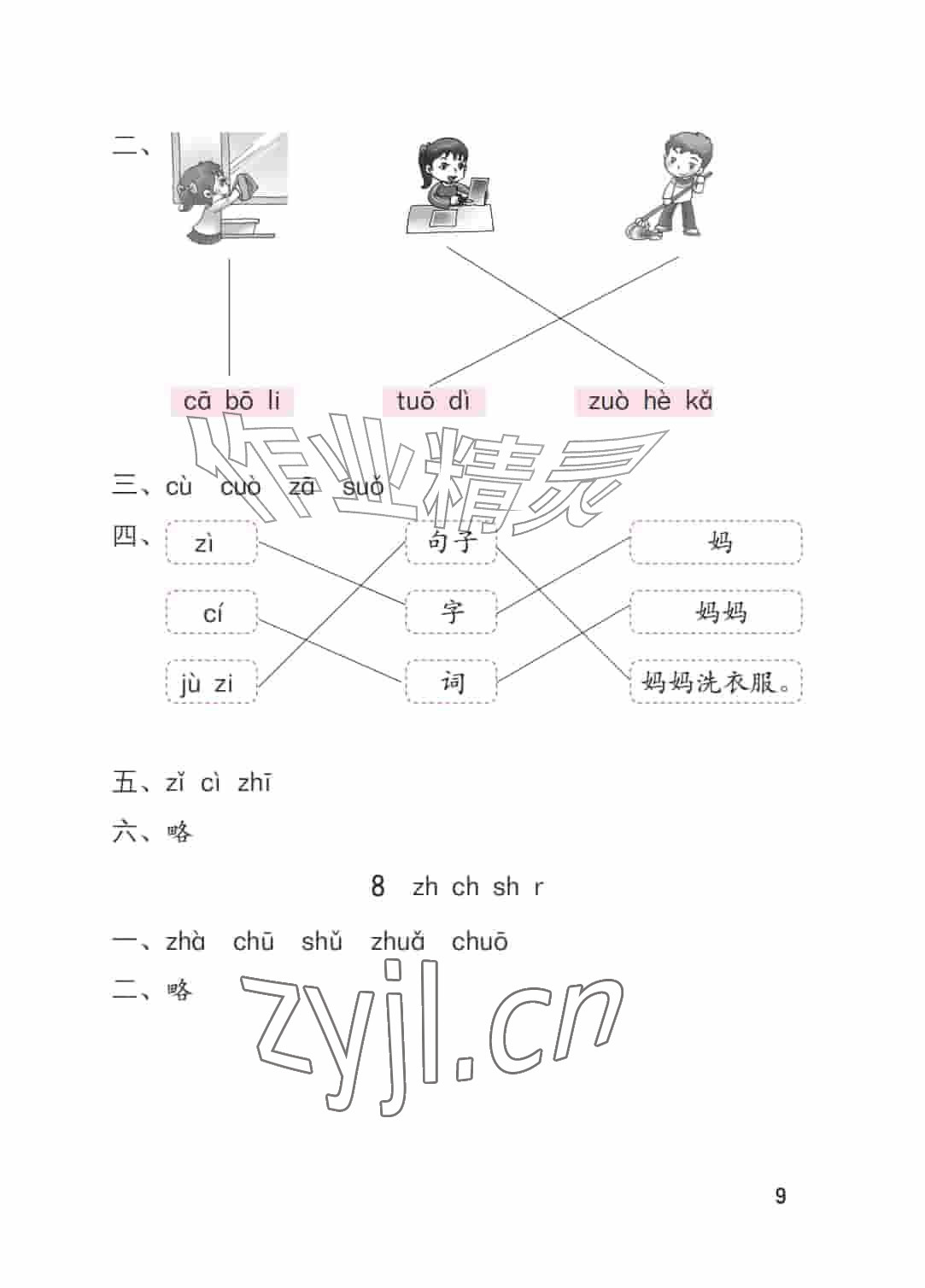 2026年学习与巩固一年级语文上册人教版&nbsp;参考答案第9页