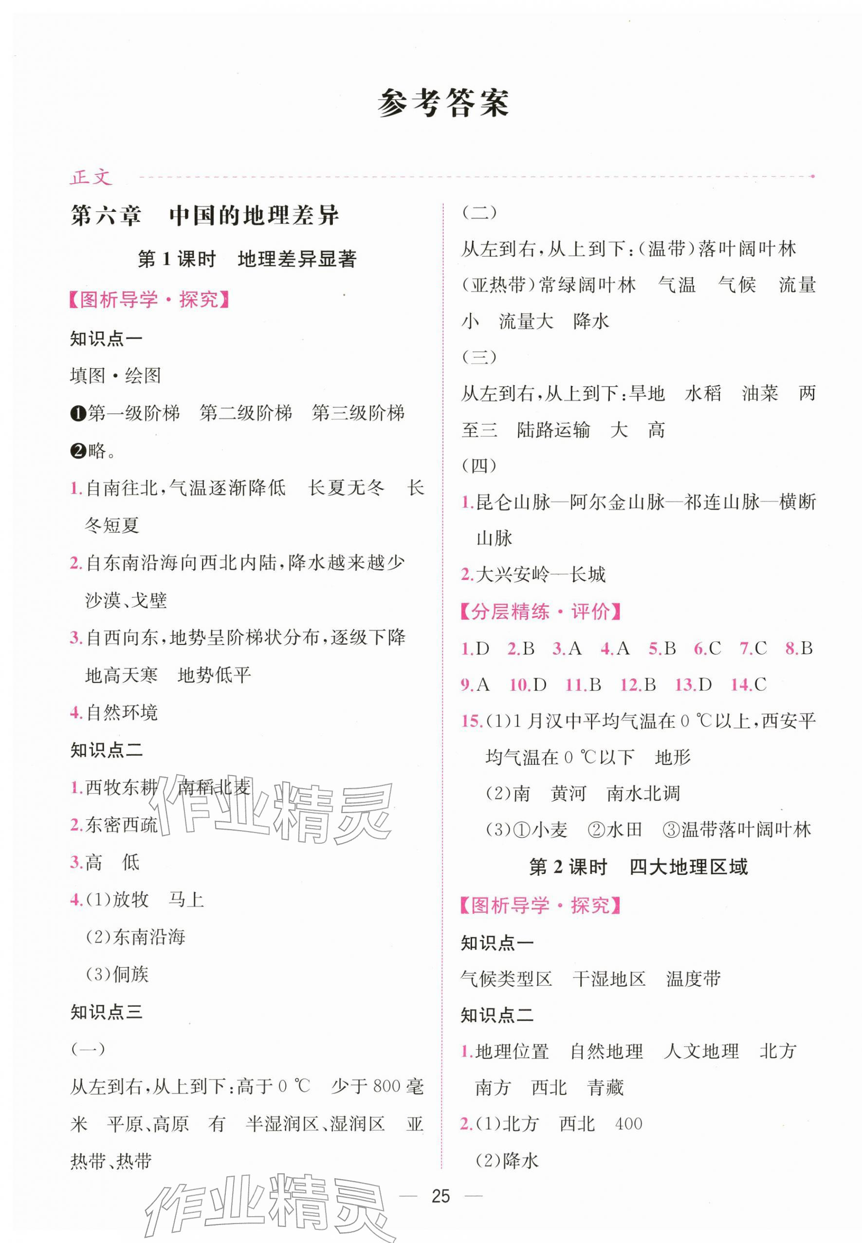 2026年课时练人民教育出版社八年级地理下册人教版&nbsp;第1页