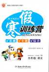 2024年寒假訓練營合肥工業大學出版社五年級語文人教版