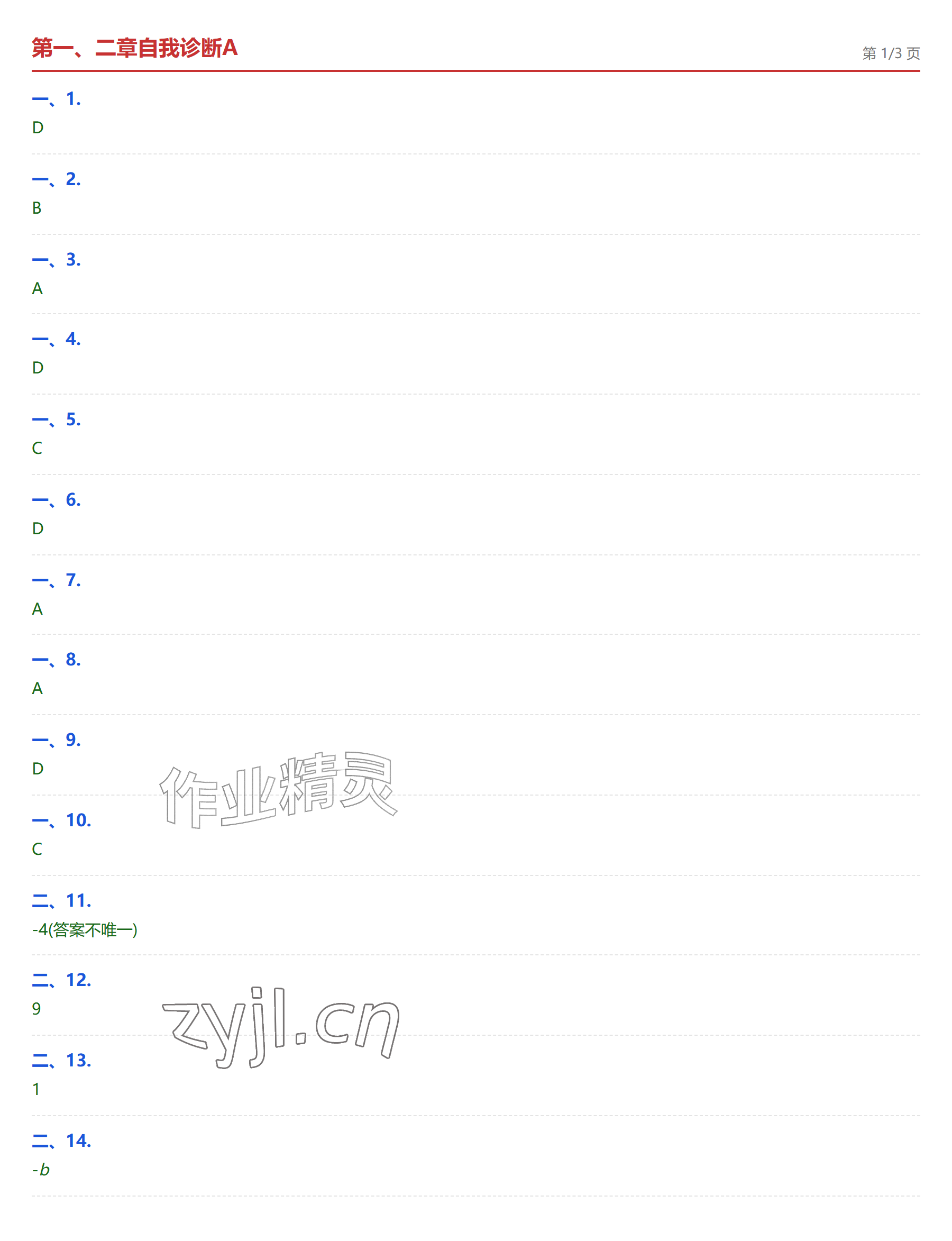 2026年学业水平评价七年级数学上册人教版&nbsp;参考答案第1页