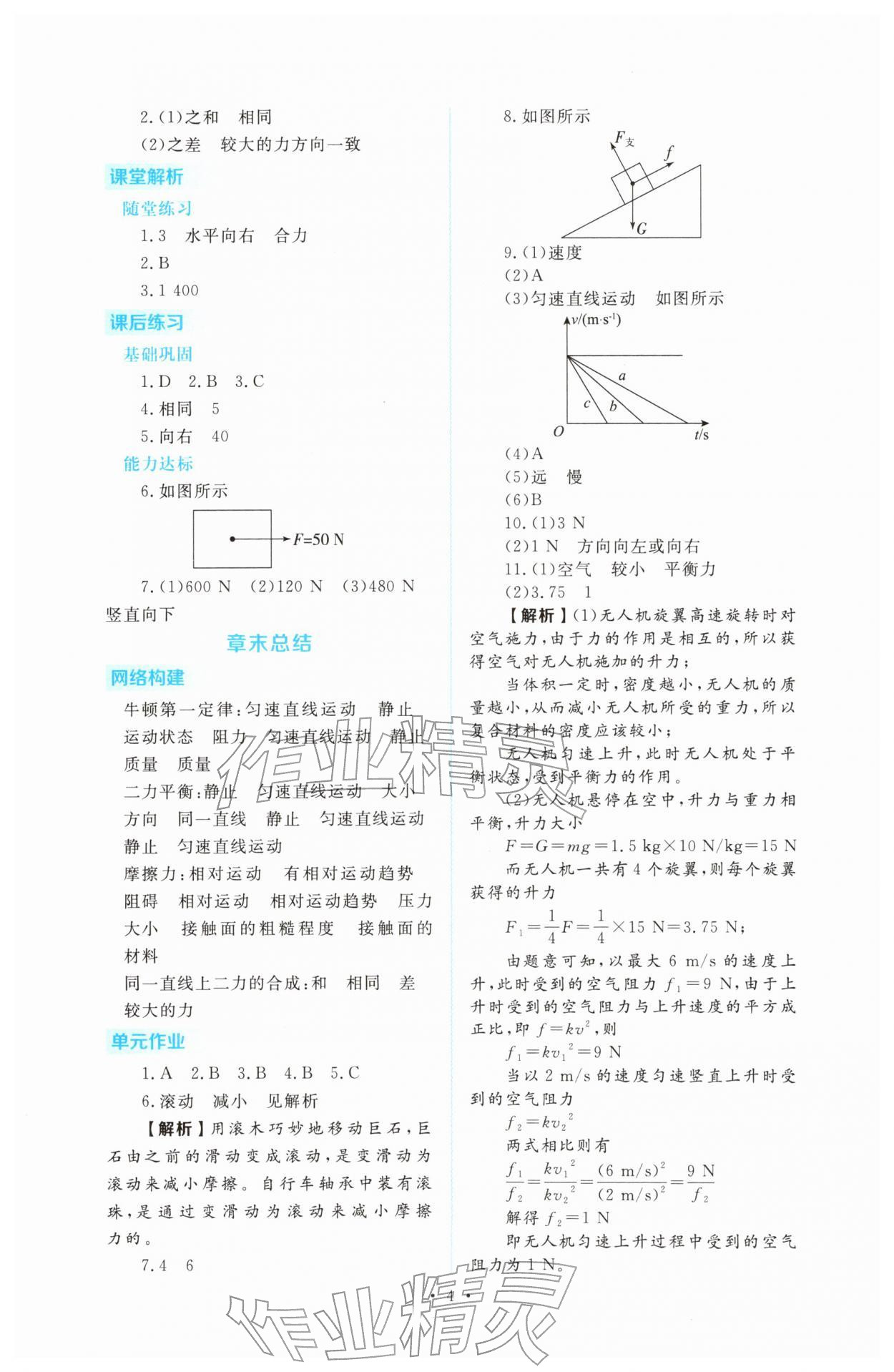 2026年金版学案同步优学智慧作业八年级物理下册人教版&nbsp;第4页