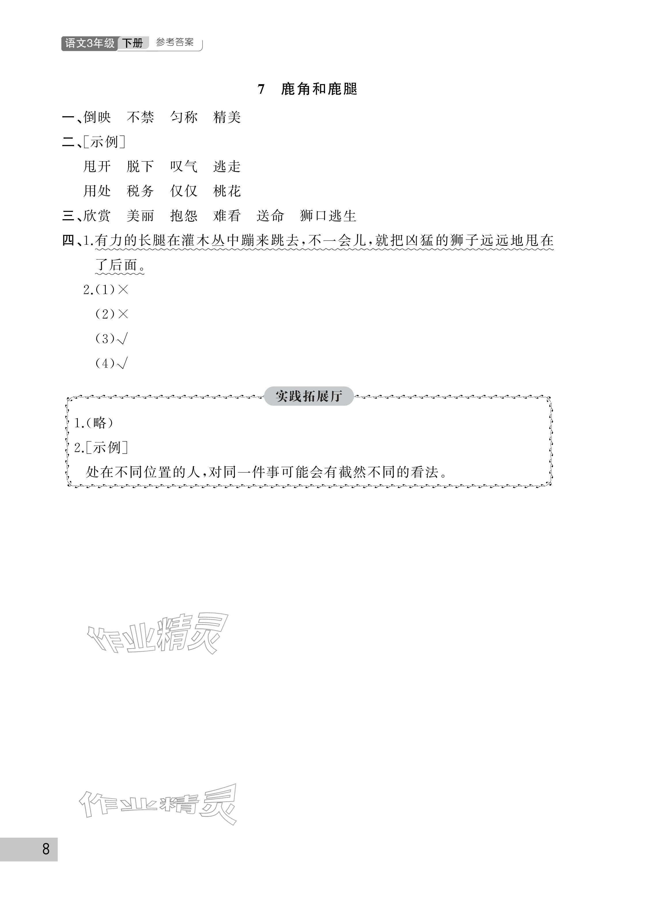 2026年课堂作业三年级语文下册人教版武汉出版社&nbsp;参考答案第8页